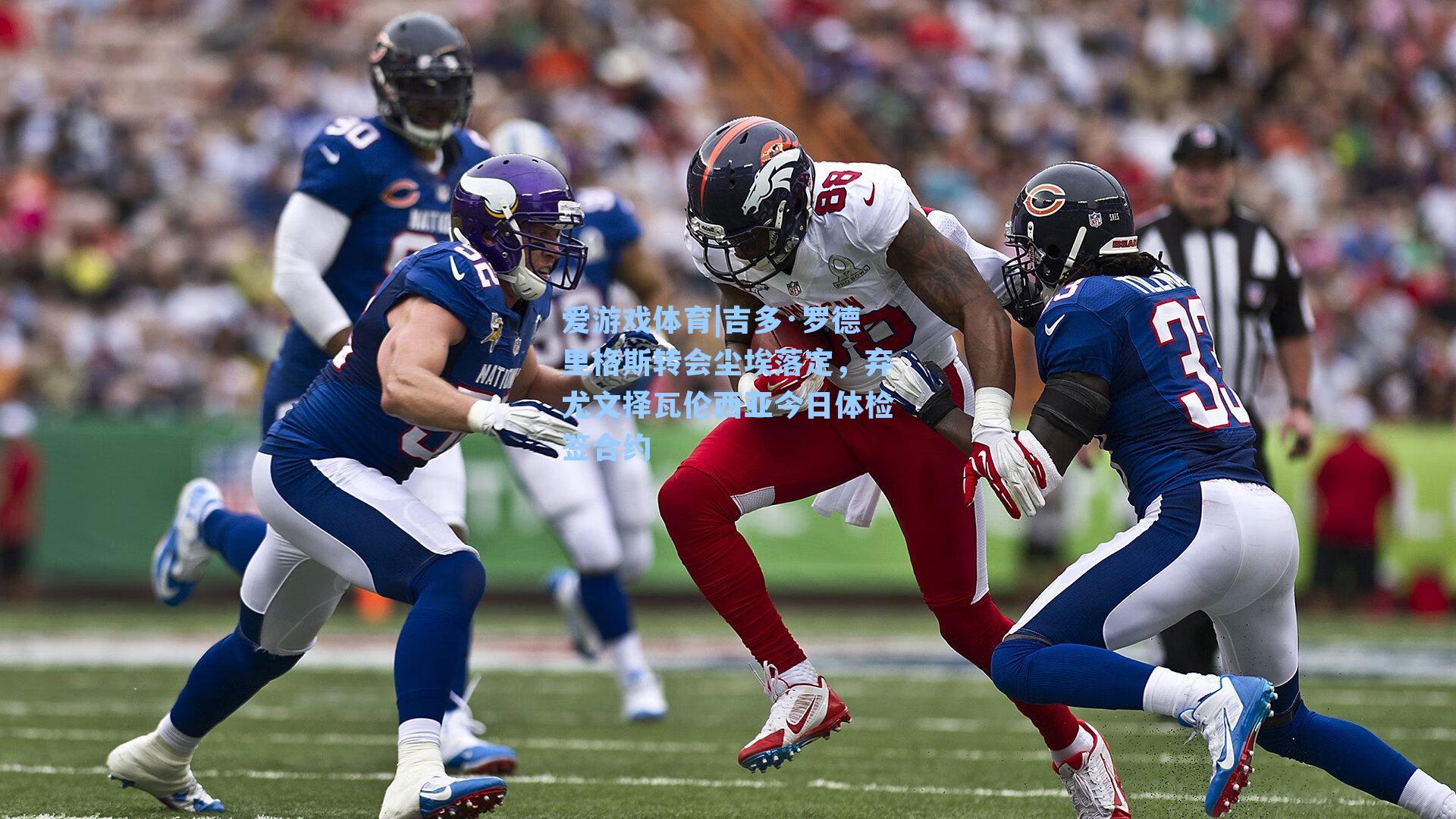 吉多·罗德里格斯转会尘埃落定，弃尤文择瓦伦西亚今日体检签合约