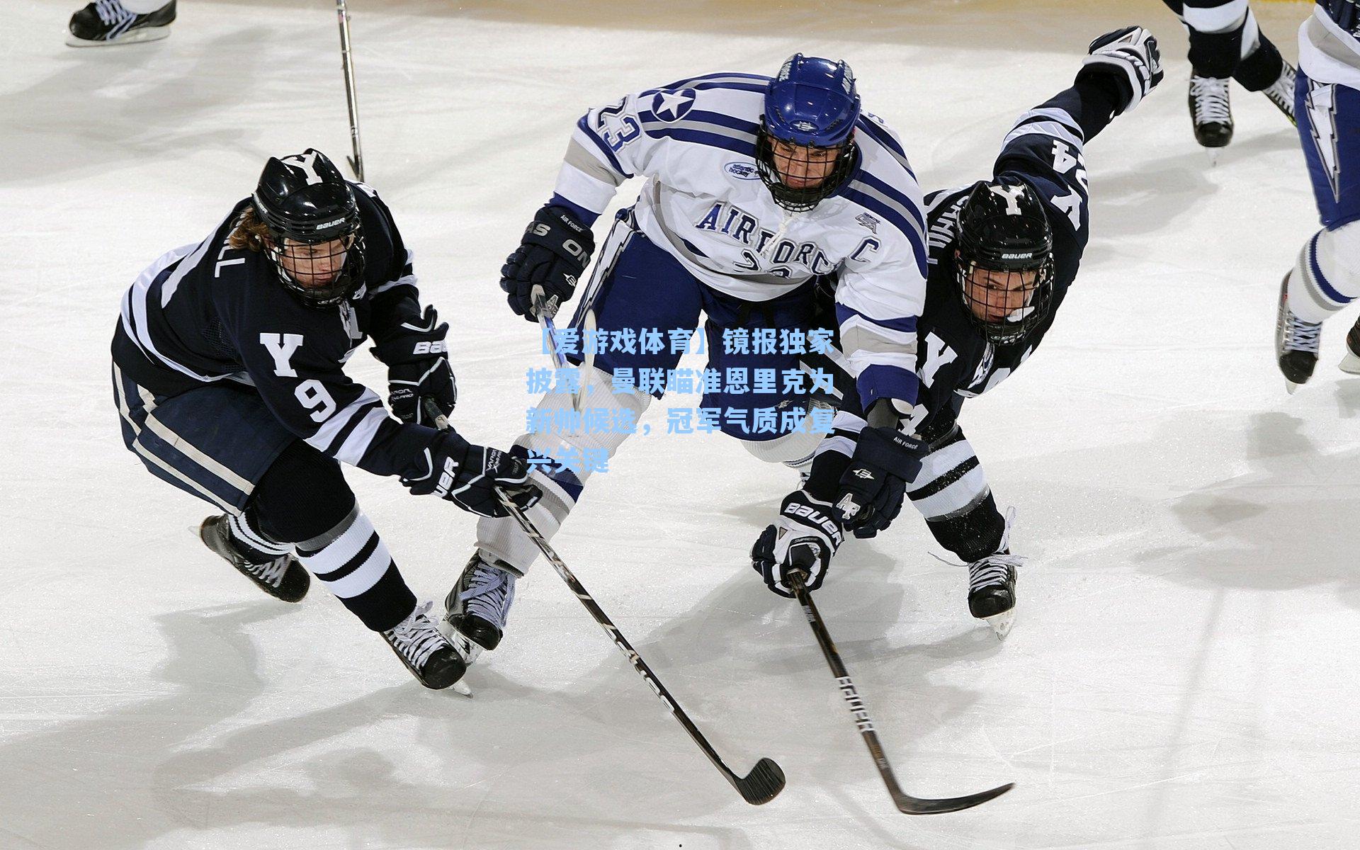 【爱游戏体育】镜报独家披露，曼联瞄准恩里克为新帅候选，冠军气质成复兴关键
