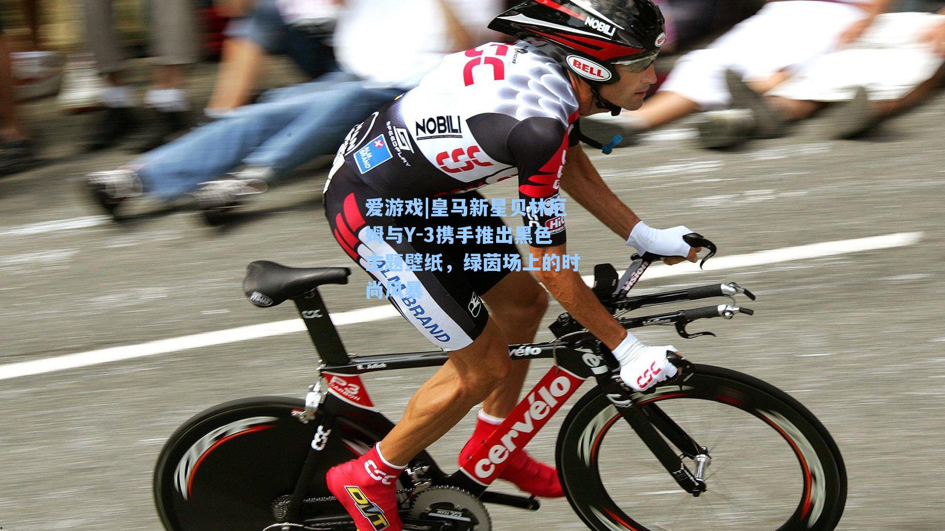 爱游戏|皇马新星贝林厄姆与Y-3携手推出黑色主题壁纸，绿茵场上的时尚风暴