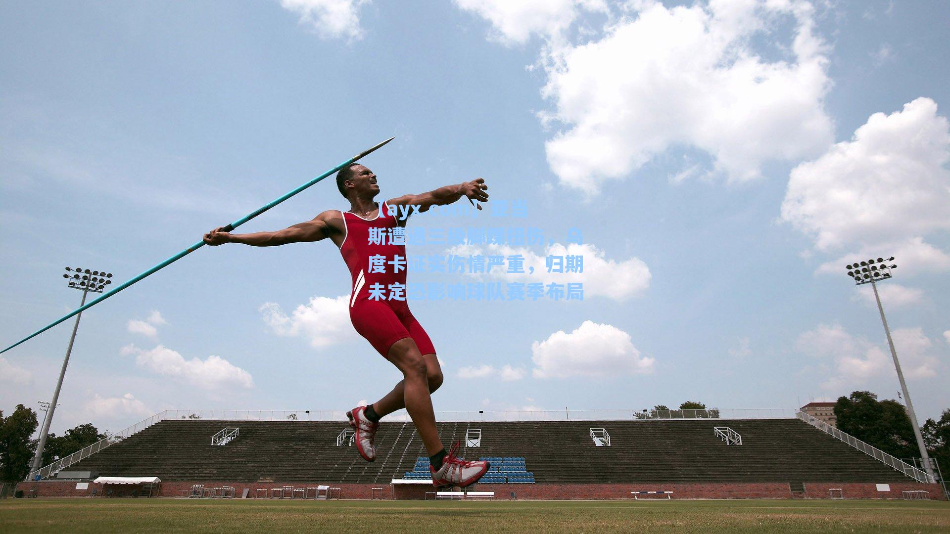 亚当斯遭遇三级脚踝扭伤，乌度卡证实伤情严重，归期未定恐影响球队赛季布局