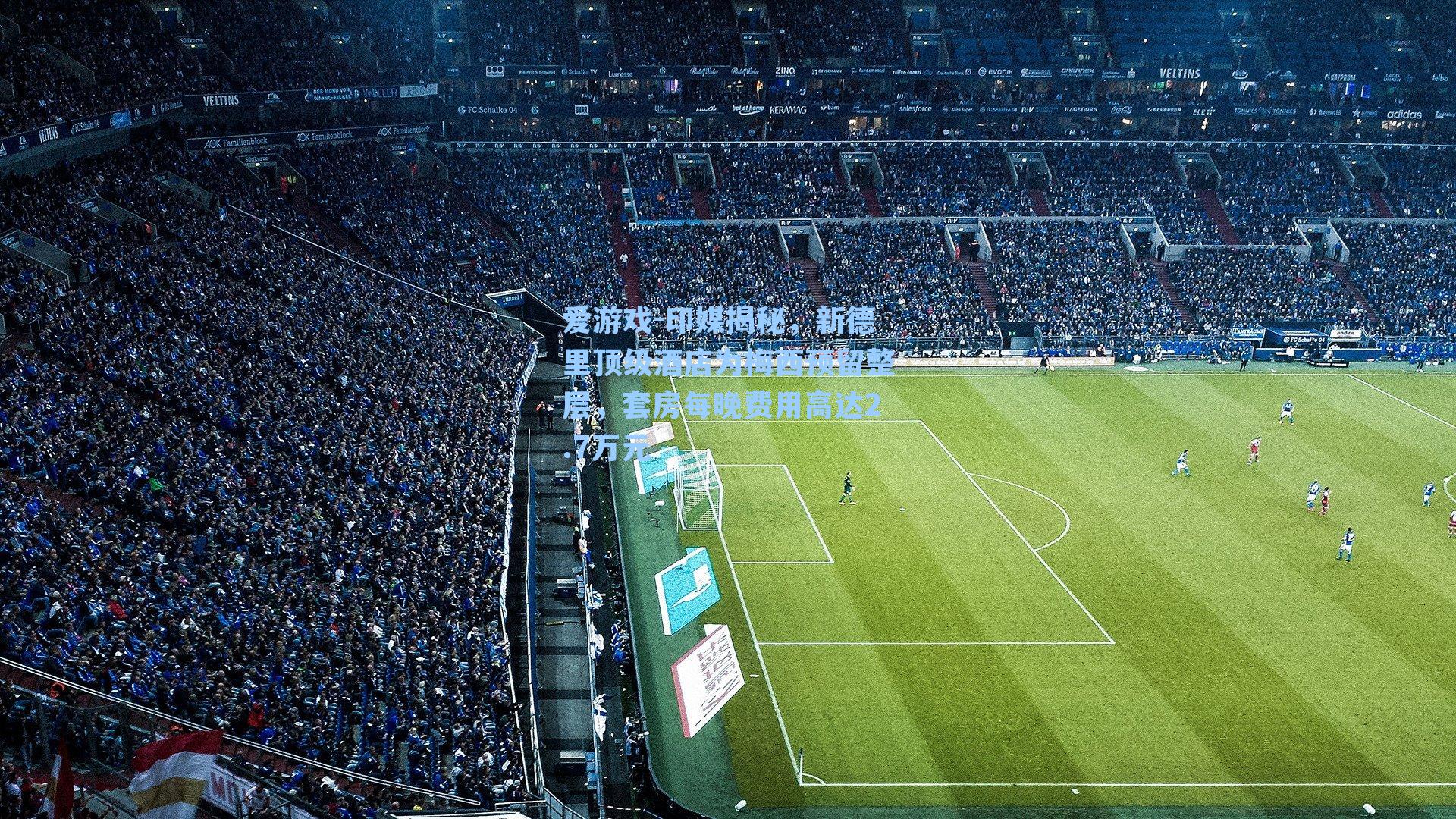 印媒揭秘，新德里顶级酒店为梅西预留整层，套房每晚费用高达2.7万元