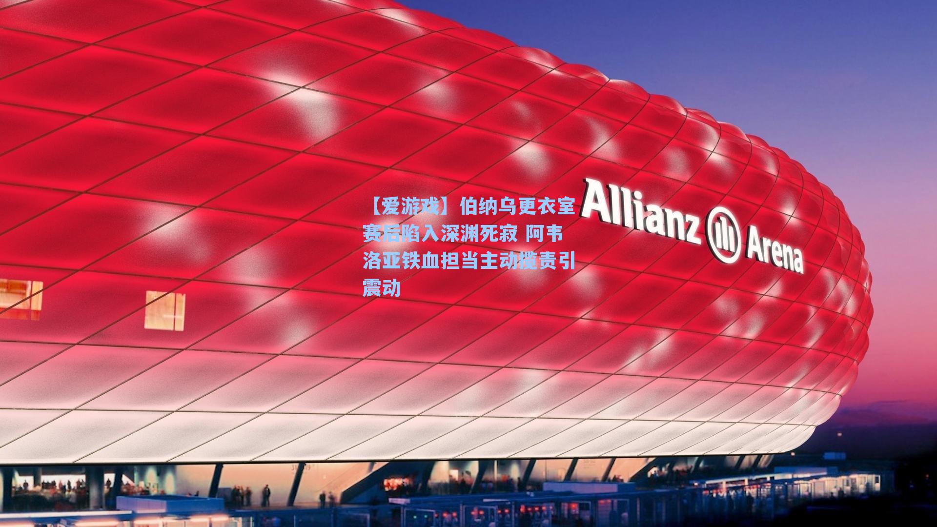 伯纳乌更衣室赛后陷入深渊死寂 阿韦洛亚铁血担当主动揽责引震动