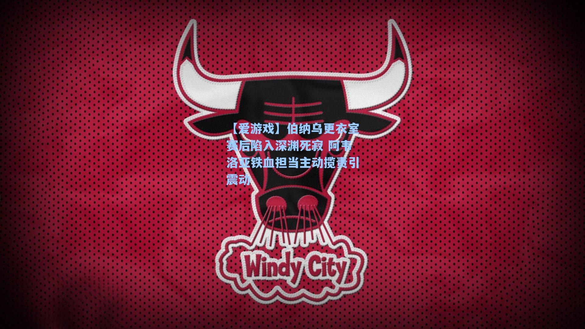 伯纳乌更衣室赛后陷入深渊死寂 阿韦洛亚铁血担当主动揽责引震动