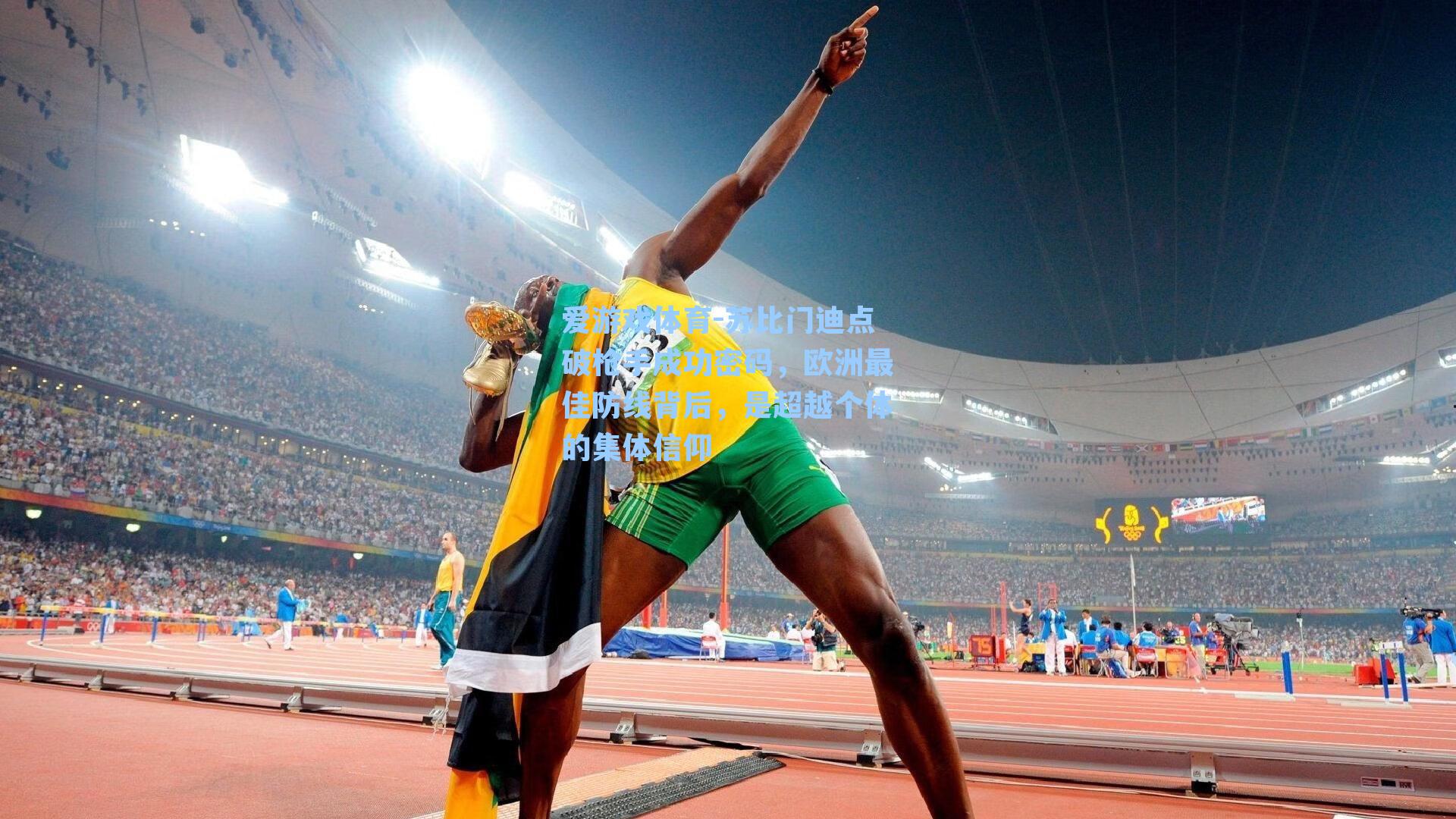 苏比门迪点破枪手成功密码，欧洲最佳防线背后，是超越个体的集体信仰