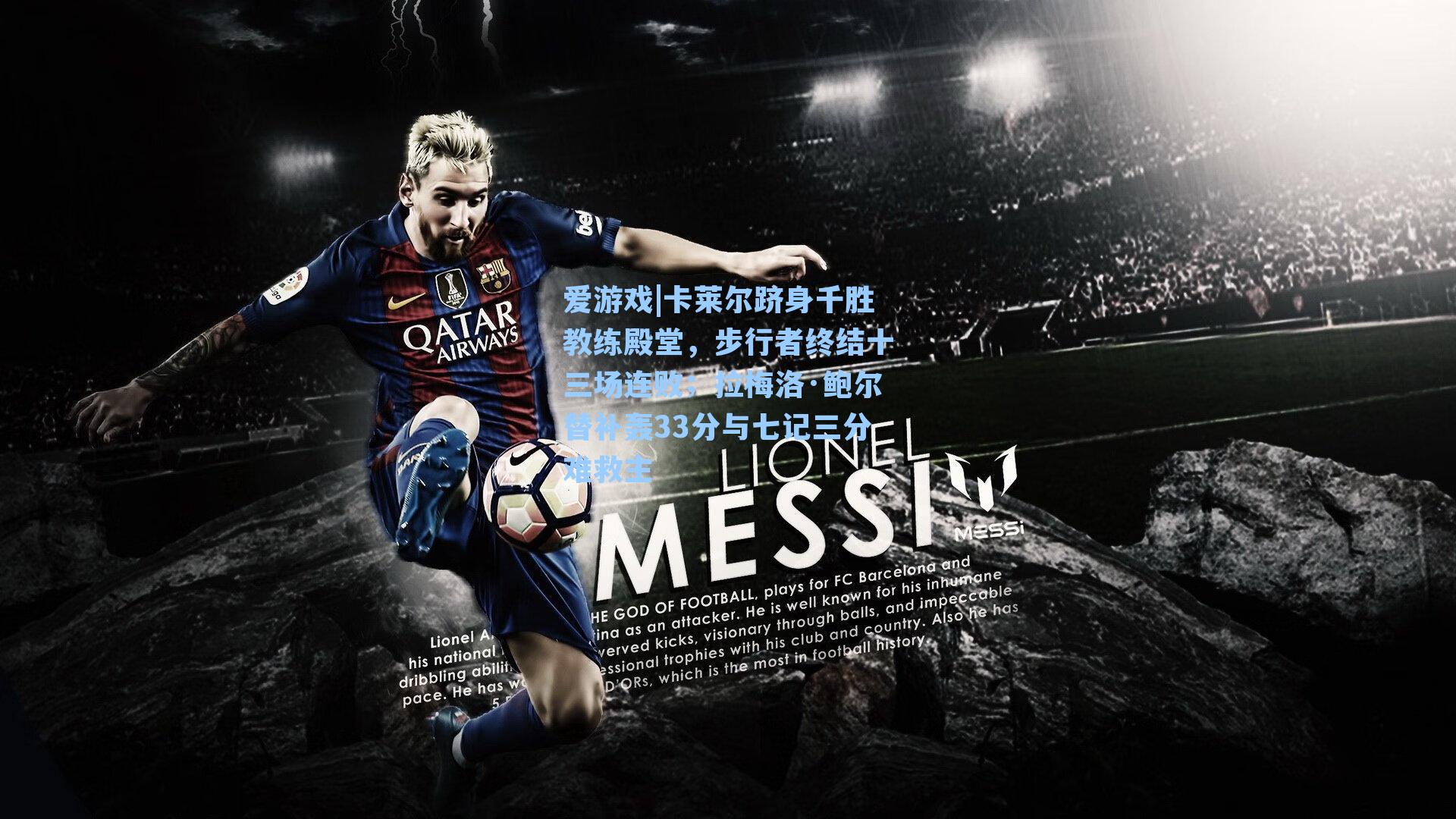 卡莱尔跻身千胜教练殿堂，步行者终结十三场连败；拉梅洛·鲍尔替补轰33分与七记三分难救主