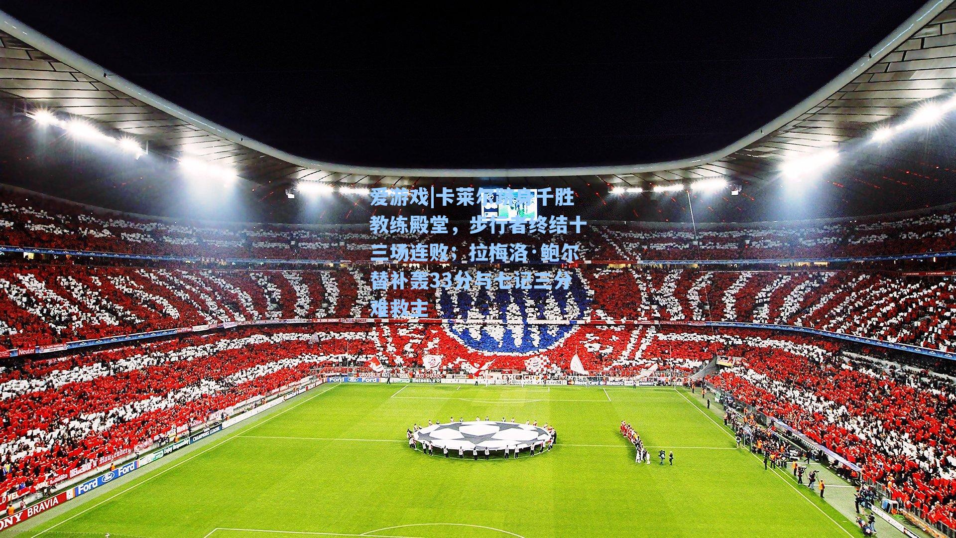 卡莱尔跻身千胜教练殿堂，步行者终结十三场连败；拉梅洛·鲍尔替补轰33分与七记三分难救主