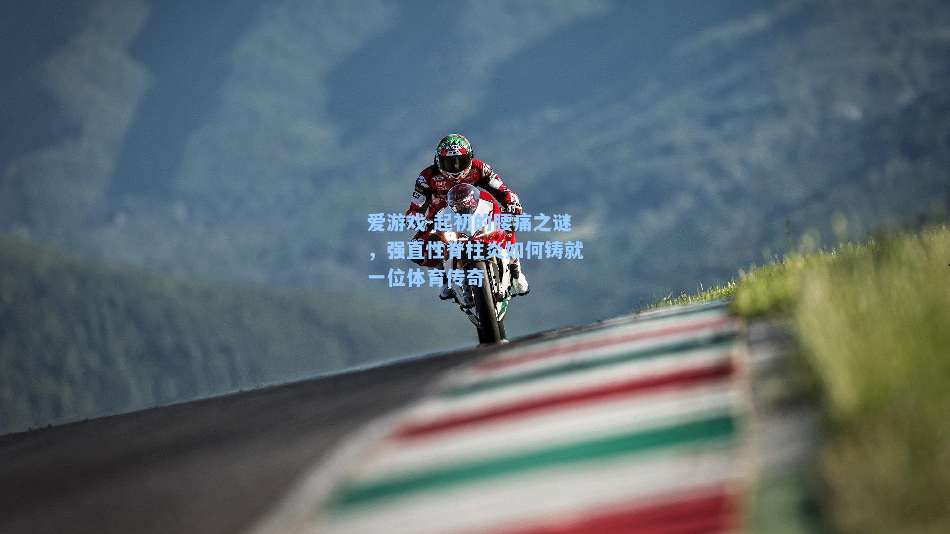 起初的腰痛之谜，强直性脊柱炎如何铸就一位体育传奇