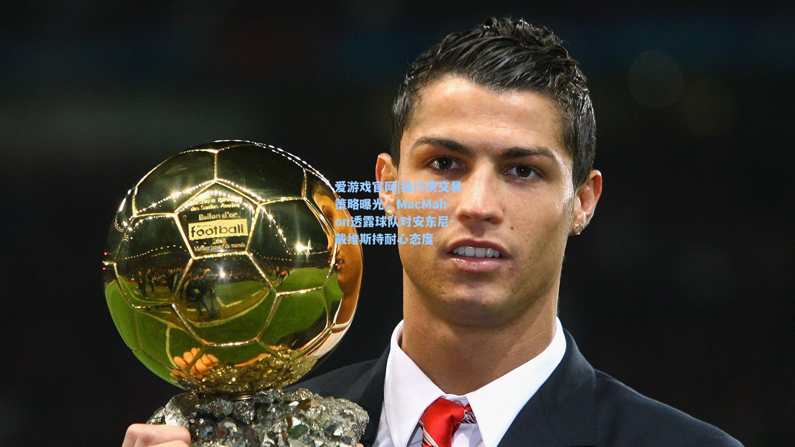 独行侠交易策略曝光，MacMahon透露球队对安东尼-戴维斯持耐心态度