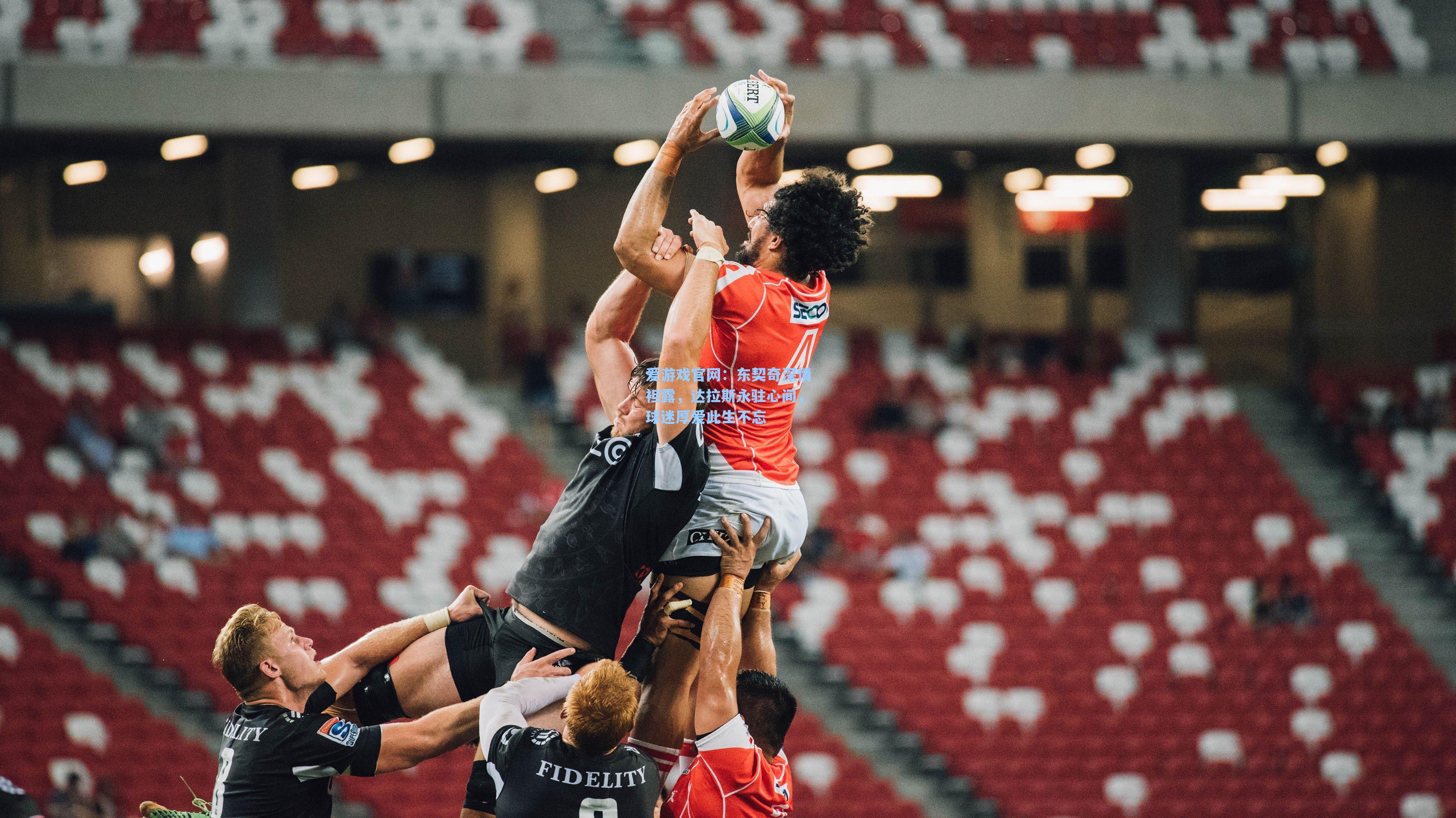 爱游戏官网：东契奇深情袒露，达拉斯永驻心间，球迷厚爱此生不忘