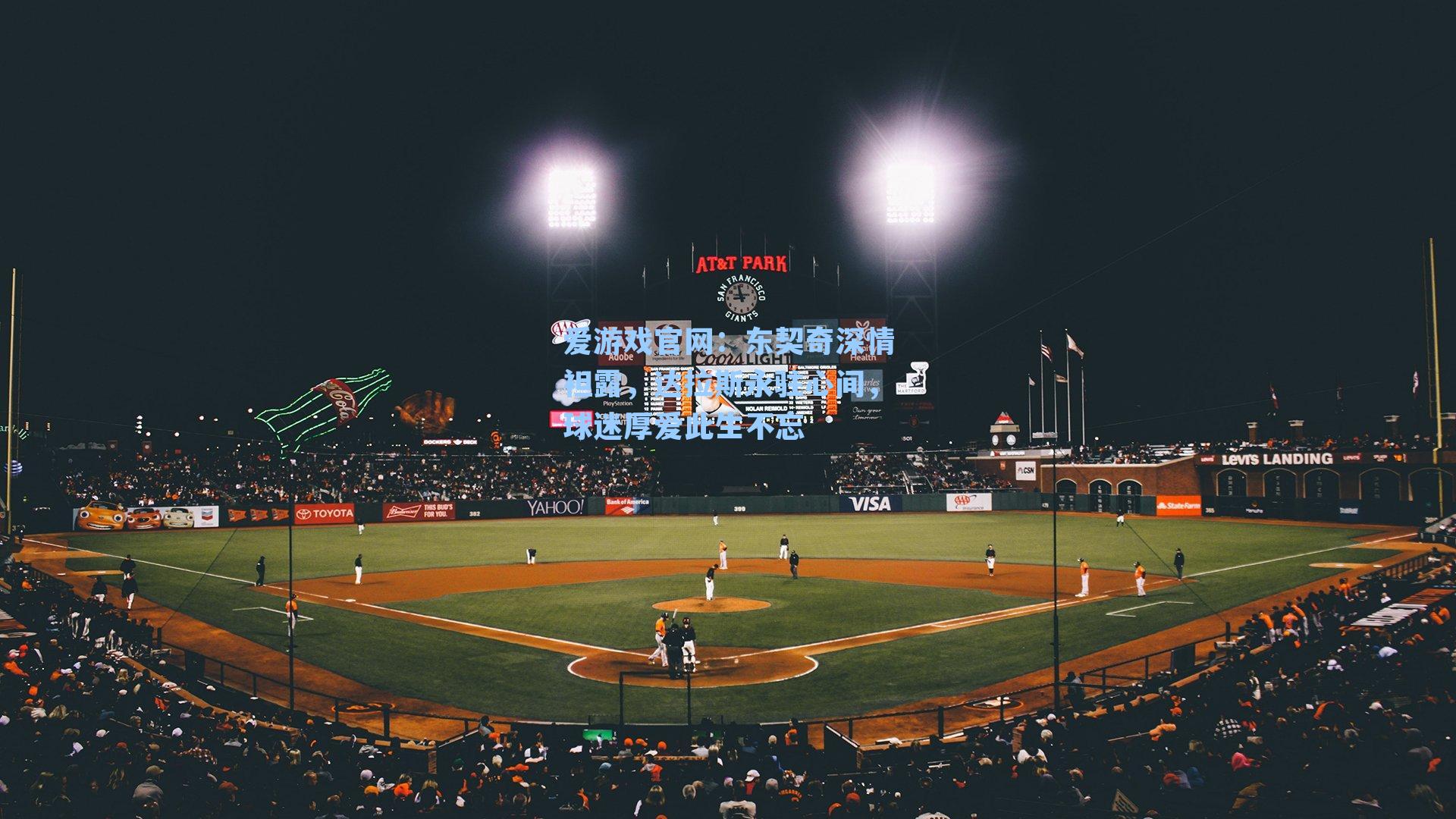 东契奇深情袒露，达拉斯永驻心间，球迷厚爱此生不忘