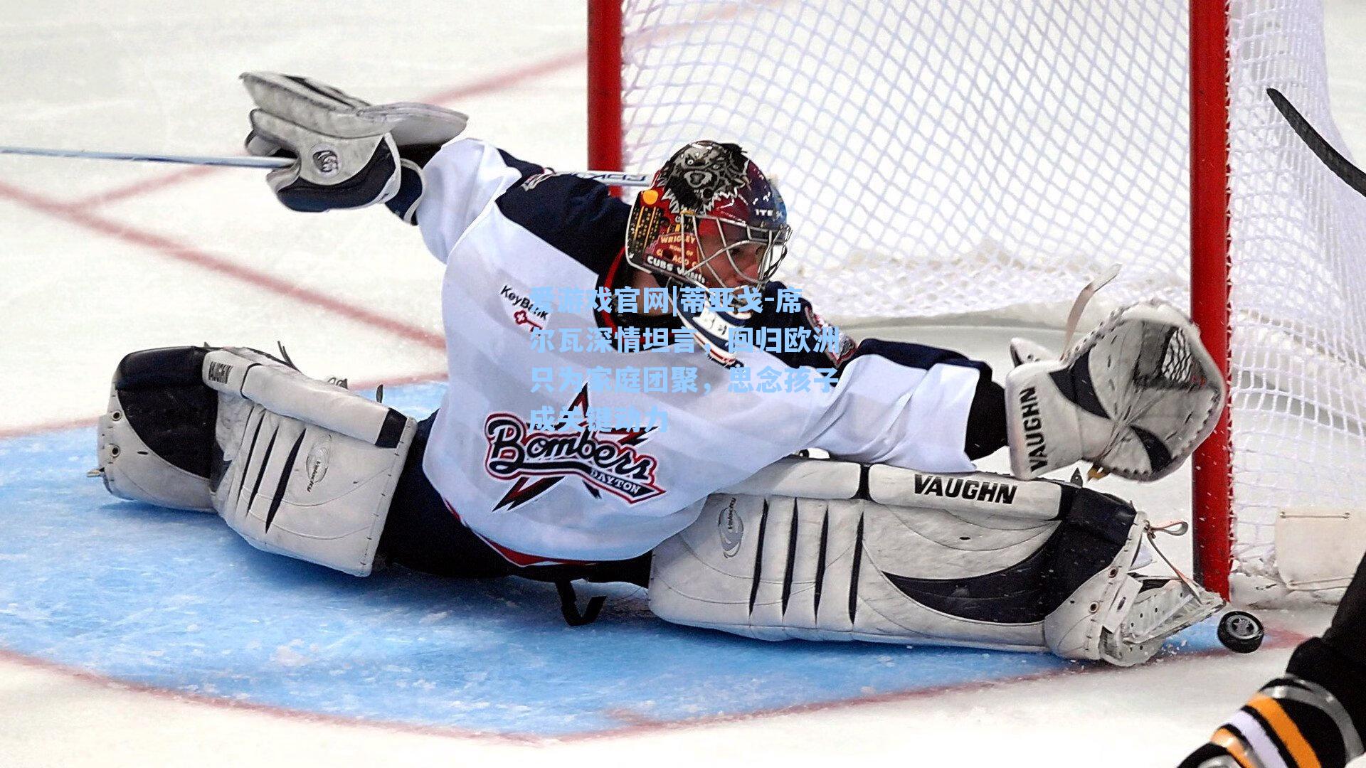 爱游戏官网|蒂亚戈-席尔瓦深情坦言，回归欧洲只为家庭团聚，思念孩子成关键动力