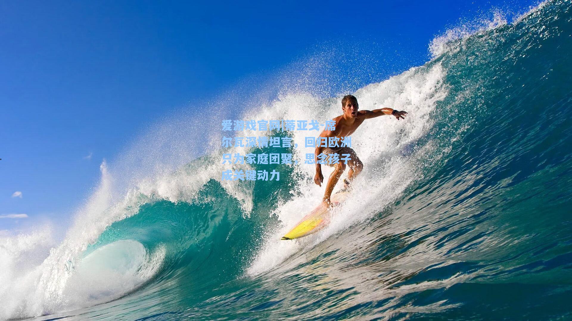 蒂亚戈-席尔瓦深情坦言，回归欧洲只为家庭团聚，思念孩子成关键动力