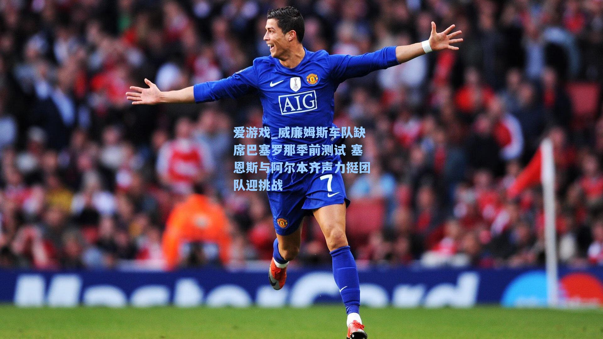 爱游戏_威廉姆斯车队缺席巴塞罗那季前测试 塞恩斯与阿尔本齐声力挺团队迎挑战