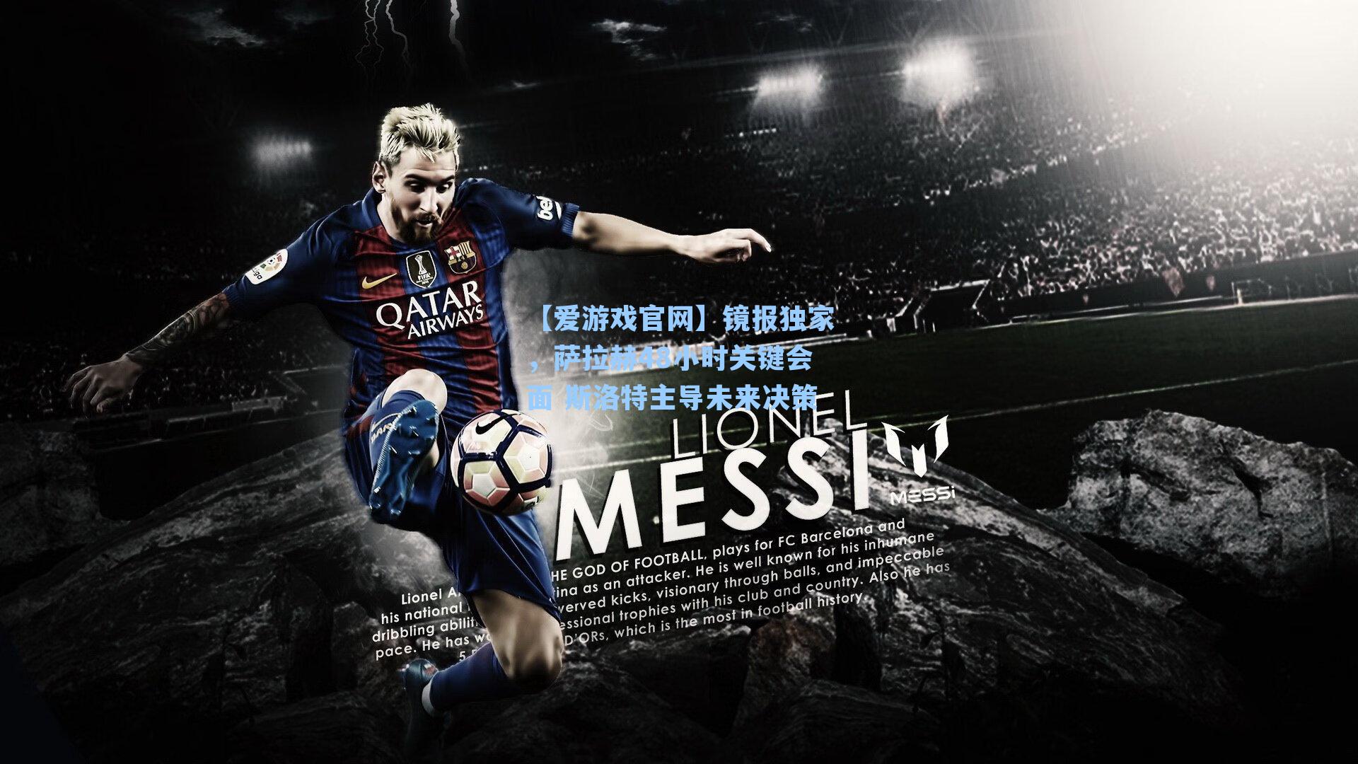 镜报独家,萨拉赫48小时关键会面 斯洛特主导未来决策