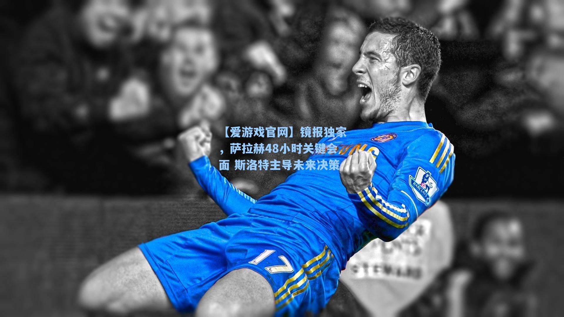 镜报独家,萨拉赫48小时关键会面 斯洛特主导未来决策