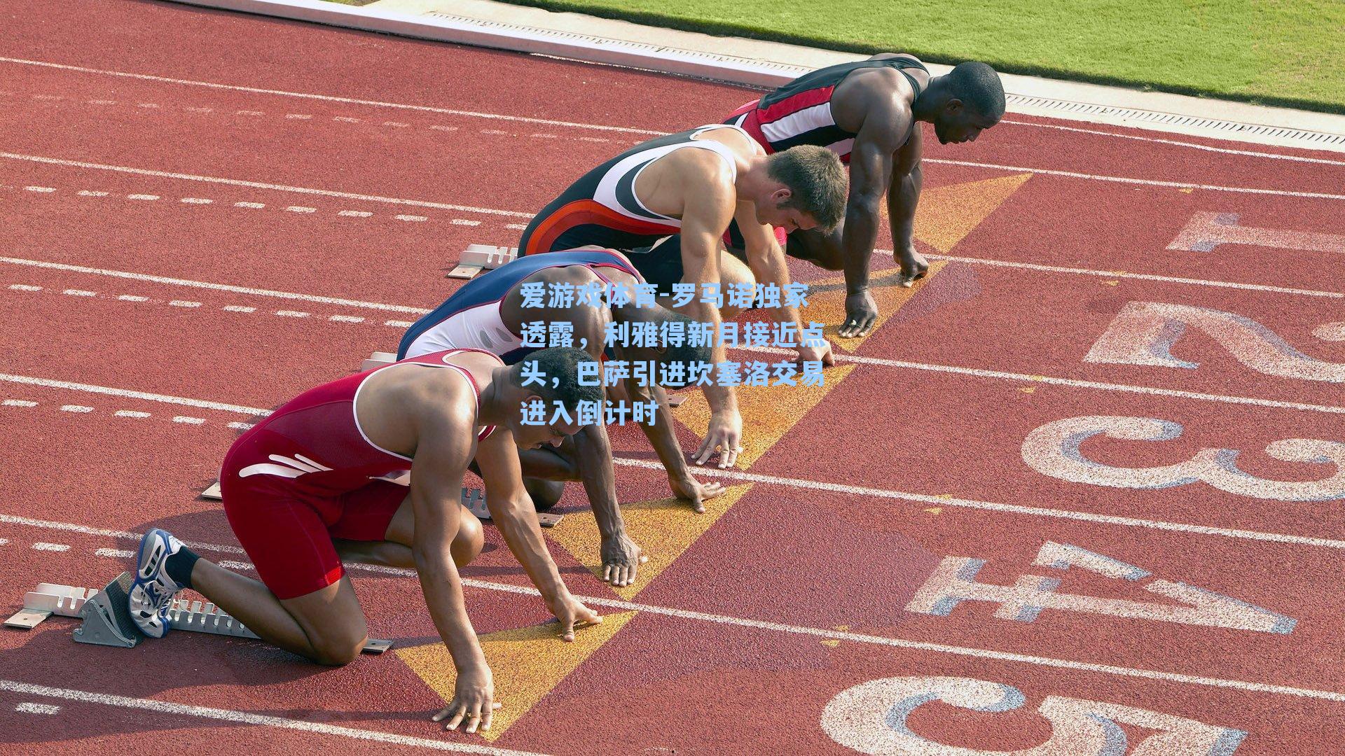 爱游戏体育-罗马诺独家透露，利雅得新月接近点头，巴萨引进坎塞洛交易进入倒计时