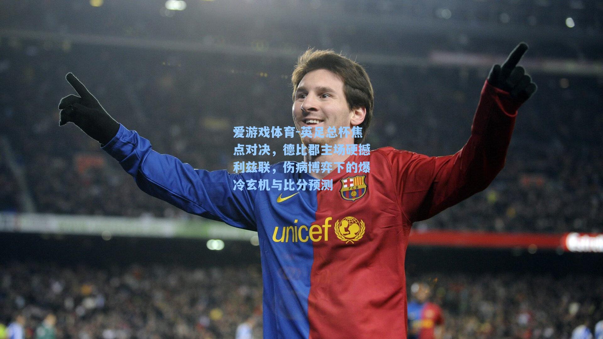 爱游戏体育-英足总杯焦点对决，德比郡主场硬撼利兹联，伤病博弈下的爆冷玄机与比分预测