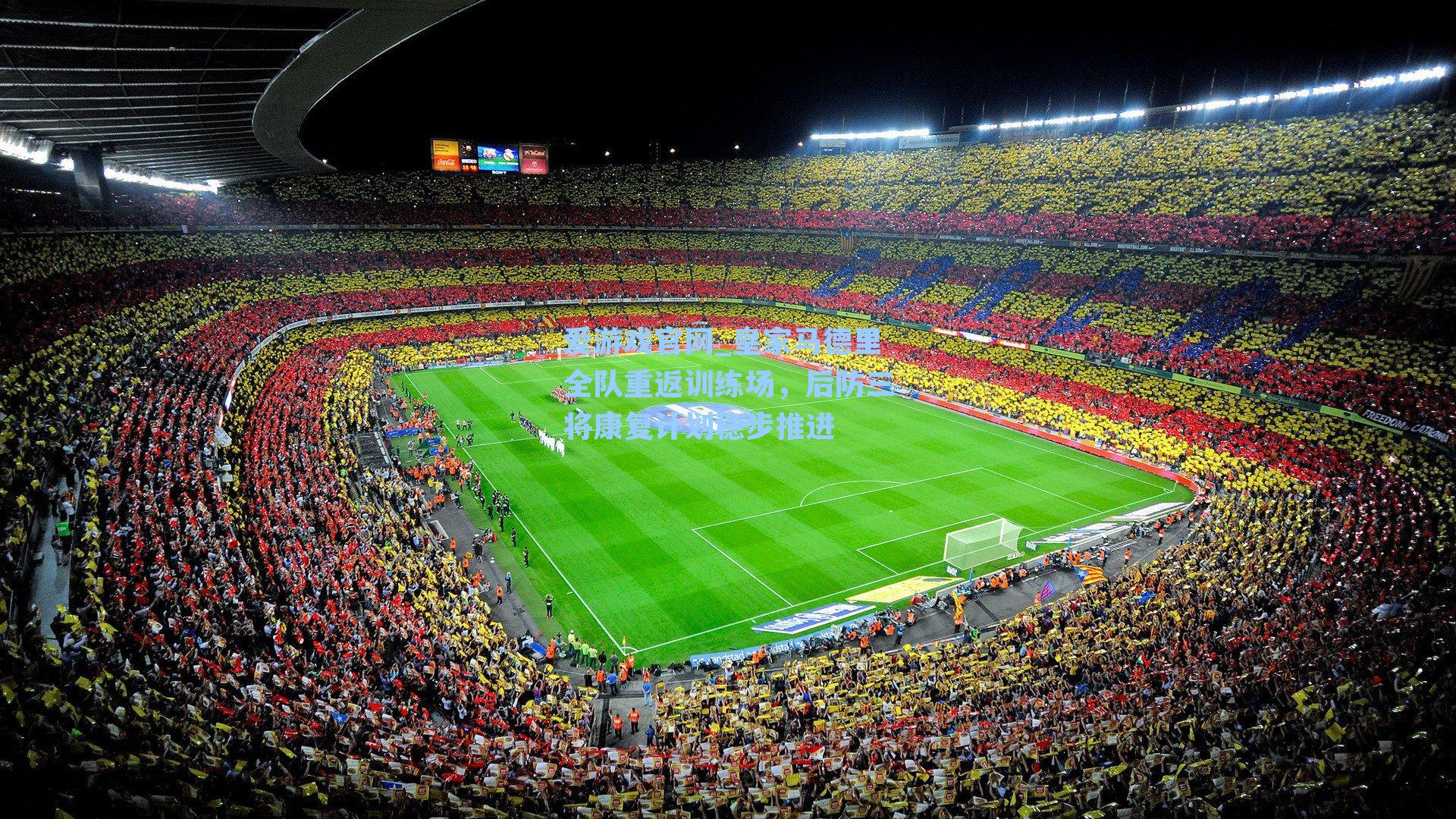 皇家马德里全队重返训练场,后防三将康复计划稳步推进