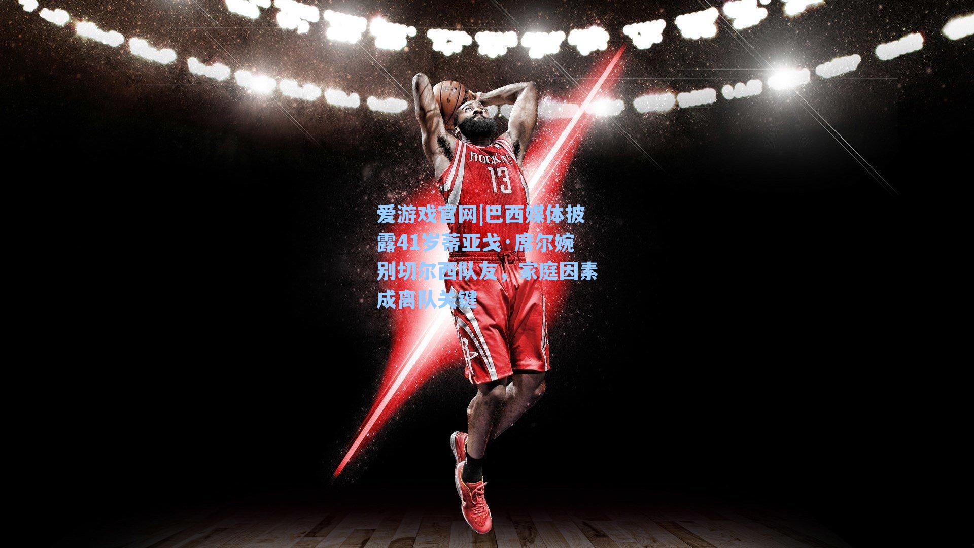 巴西媒体披露41岁蒂亚戈·席尔婉别切尔西队友,家庭因素成离队关键