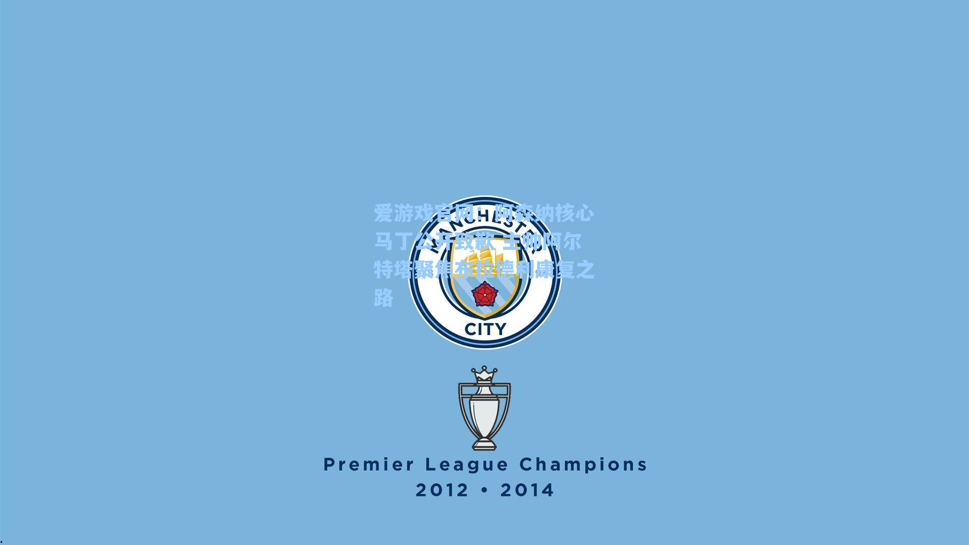 阿森纳核心马丁公开致歉 主帅阿尔特塔聚焦布拉德利康复之路