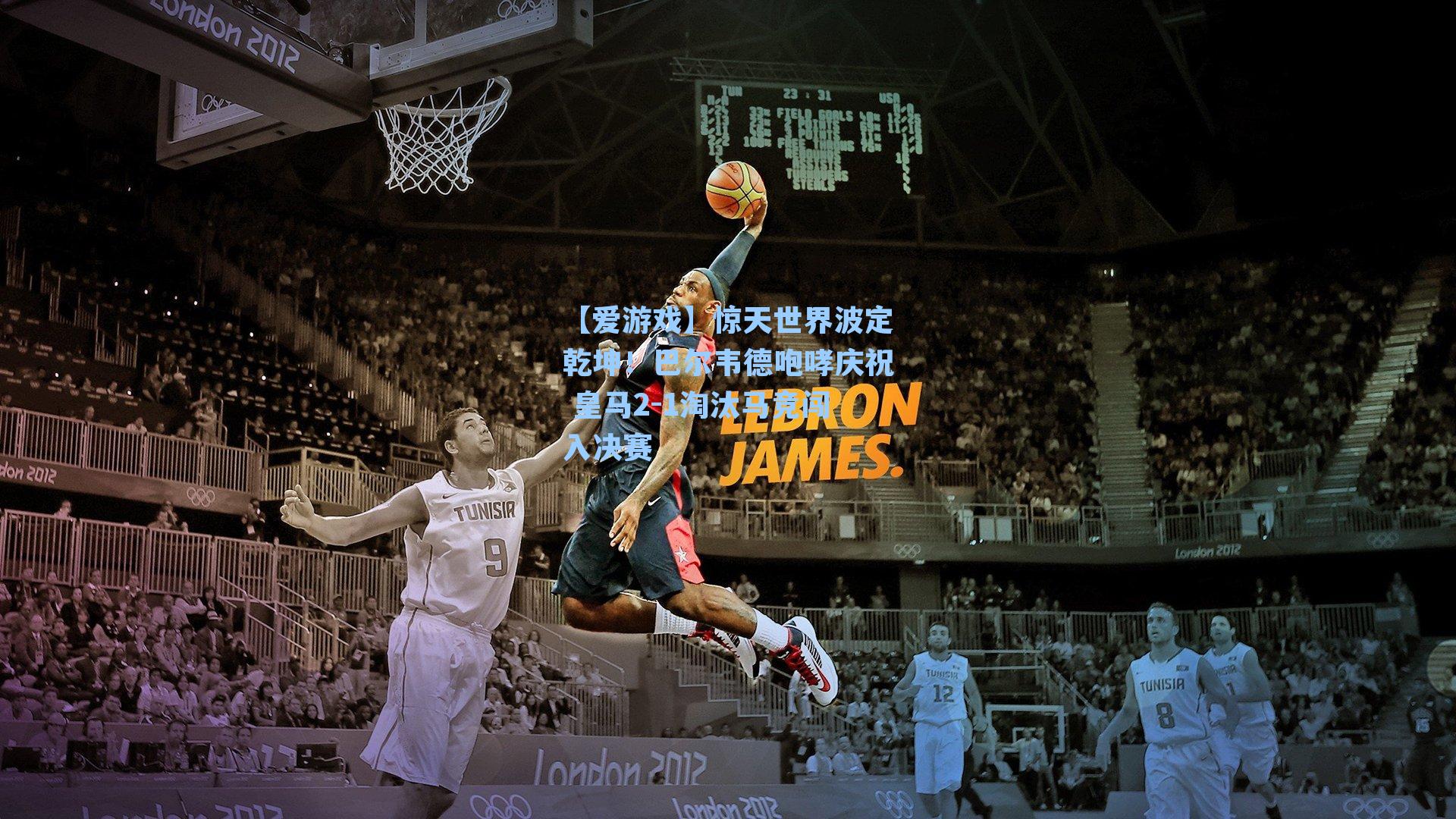 惊天世界波定乾坤！巴尔韦德咆哮庆祝 皇马2-1淘汰马竞闯入决赛