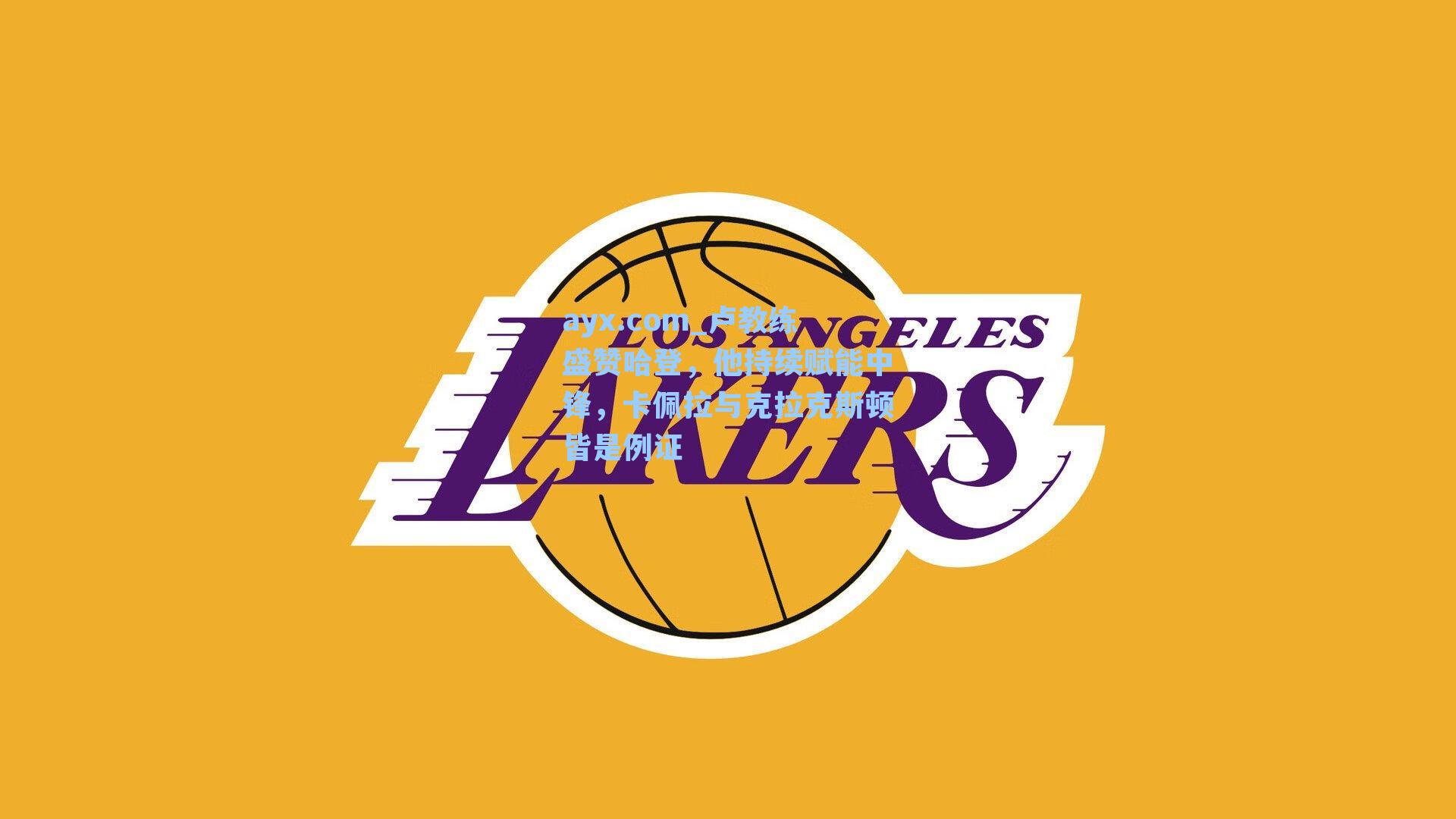 卢教练盛赞哈登,他持续赋能中锋,卡佩拉与克拉克斯顿皆是例证