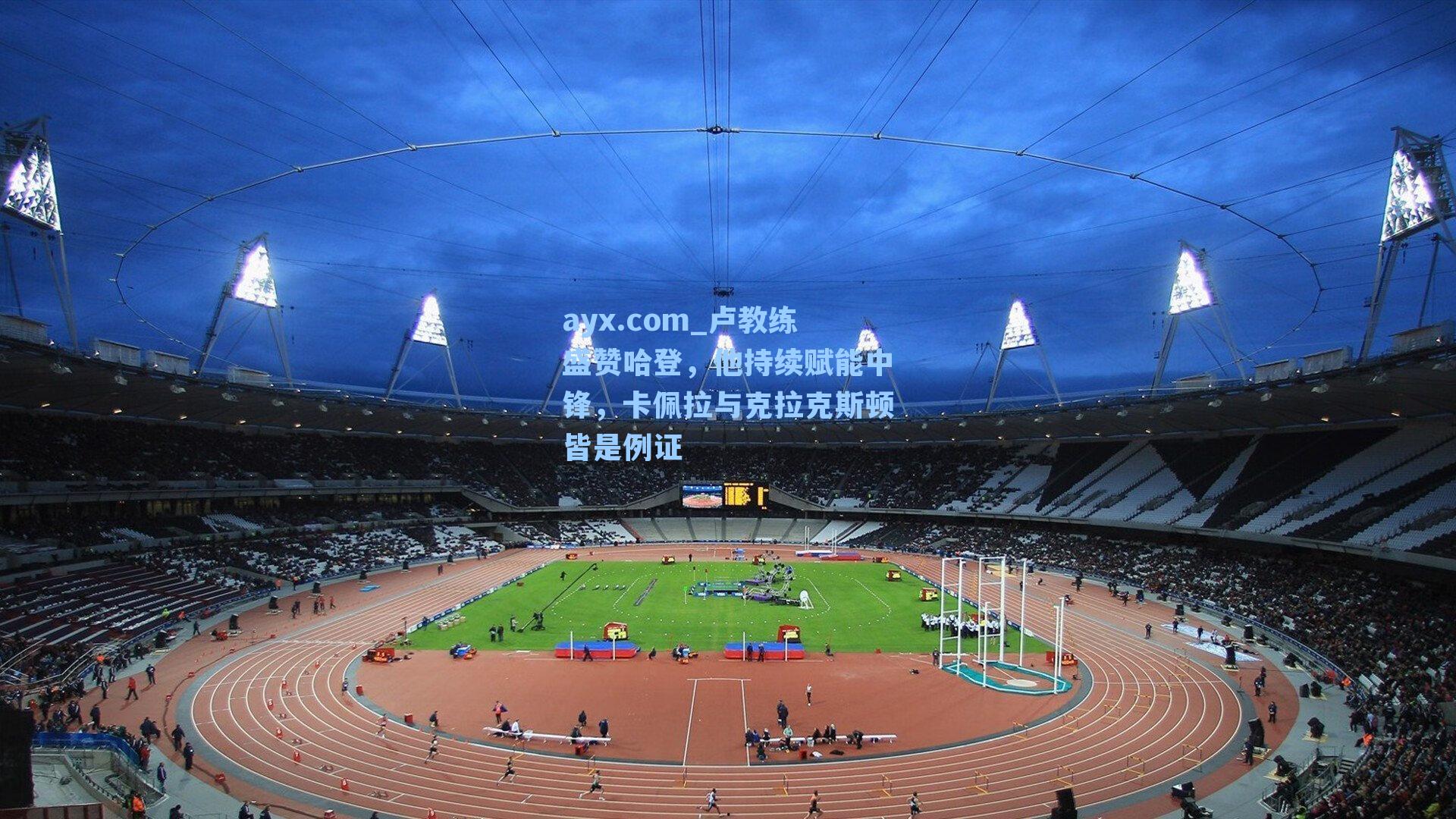 卢教练盛赞哈登,他持续赋能中锋,卡佩拉与克拉克斯顿皆是例证