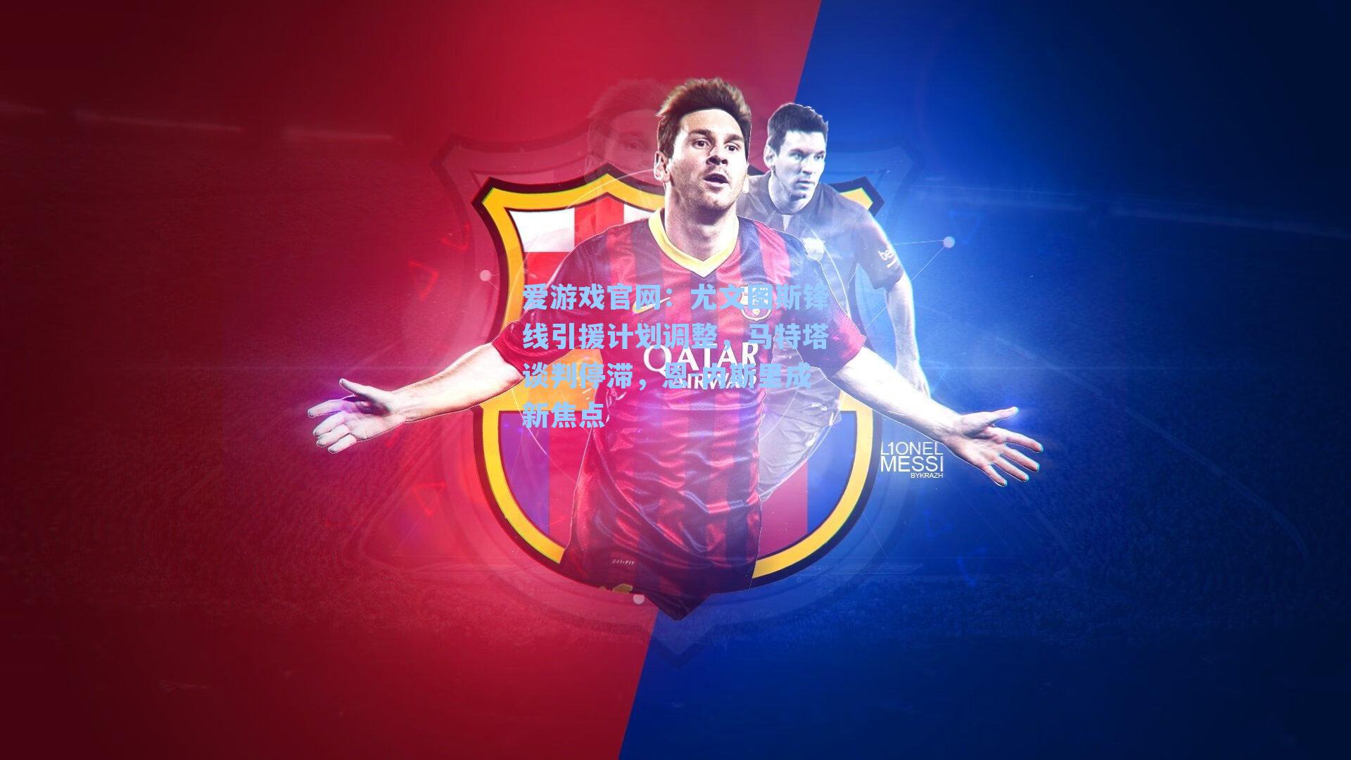 爱游戏官网：尤文图斯锋线引援计划调整，马特塔谈判停滞，恩-内斯里成新焦点