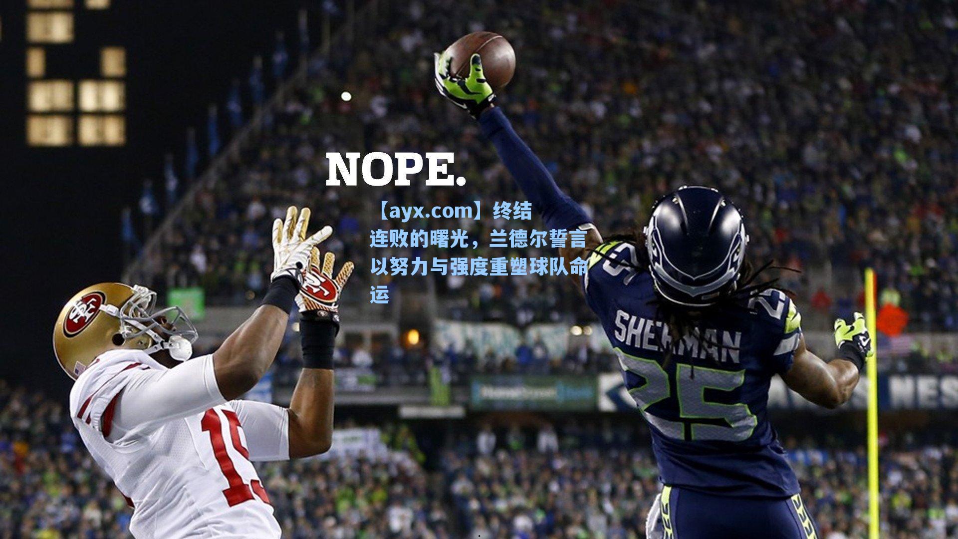 终结连败的曙光，兰德尔誓言以努力与强度重塑球队命运