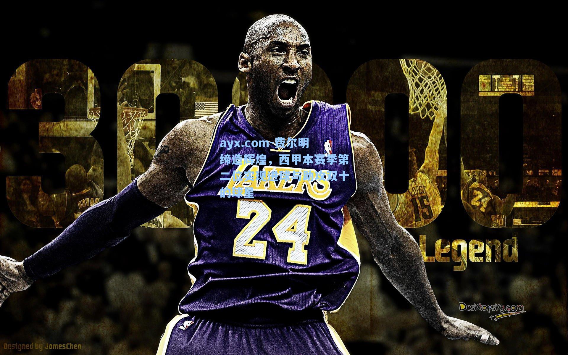 费尔明缔造辉煌，西甲本赛季第二位实现进球与助攻双十的球星