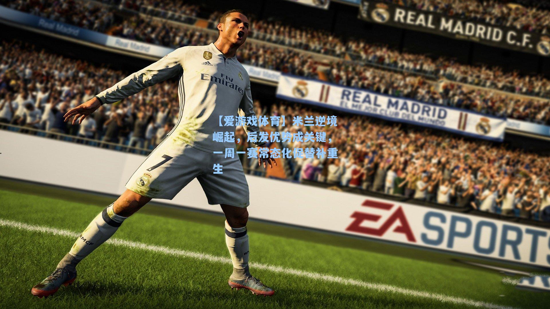 【爱游戏体育】米兰逆境崛起，后发优势成关键，一周一赛常态化促替补重生