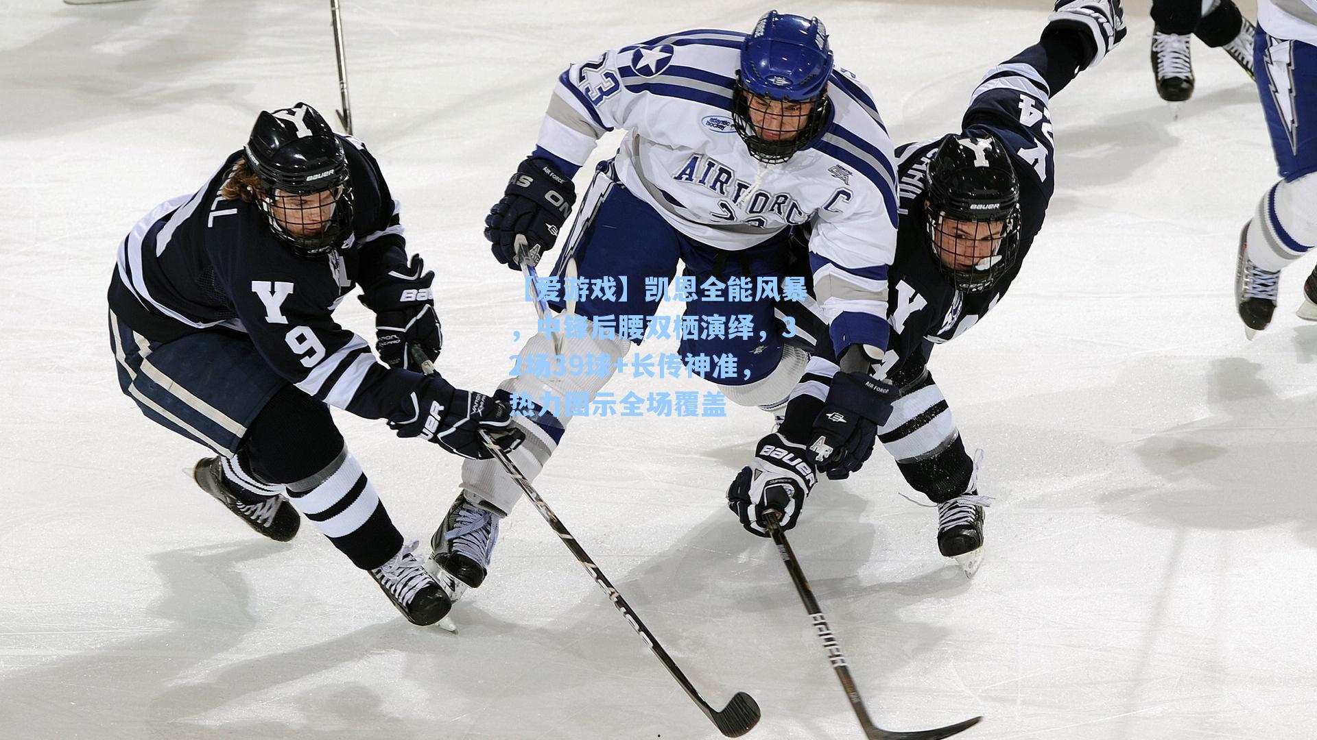 凯恩全能风暴，中锋后腰双栖演绎，32场39球+长传神准，热力图示全场覆盖