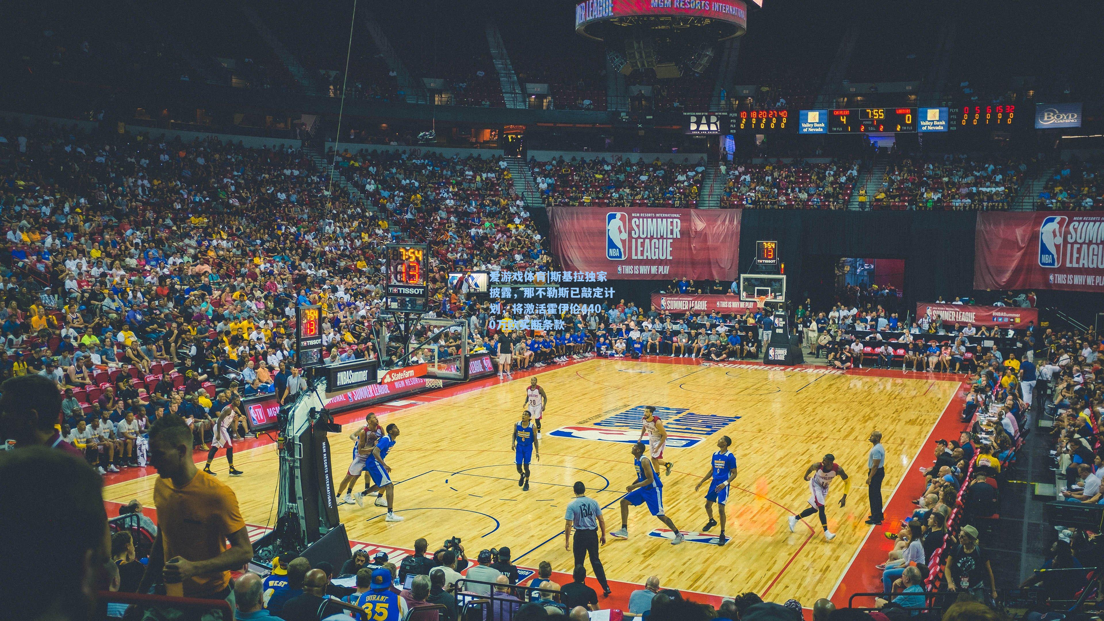 爱游戏体育|斯基拉独家披露，那不勒斯已敲定计划，将激活霍伊伦4400万欧买断条款