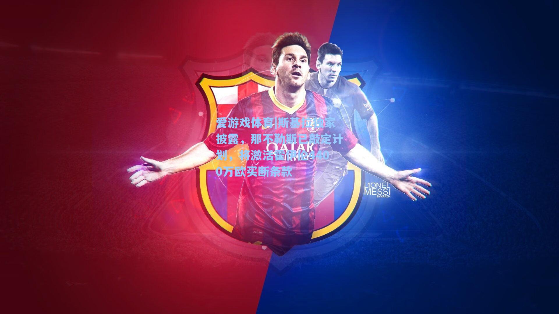 斯基拉独家披露，那不勒斯已敲定计划，将激活霍伊伦4400万欧买断条款