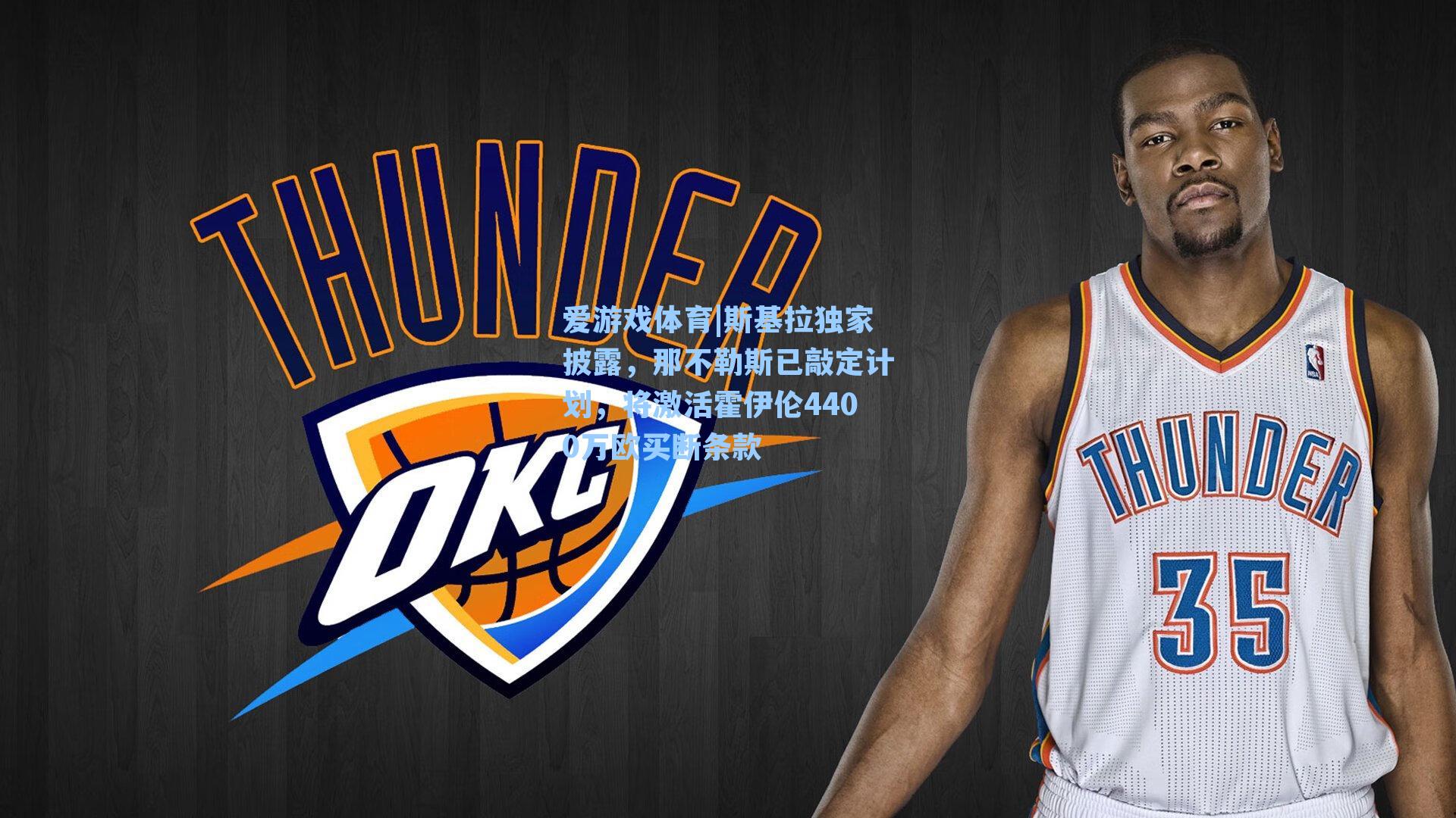 斯基拉独家披露，那不勒斯已敲定计划，将激活霍伊伦4400万欧买断条款