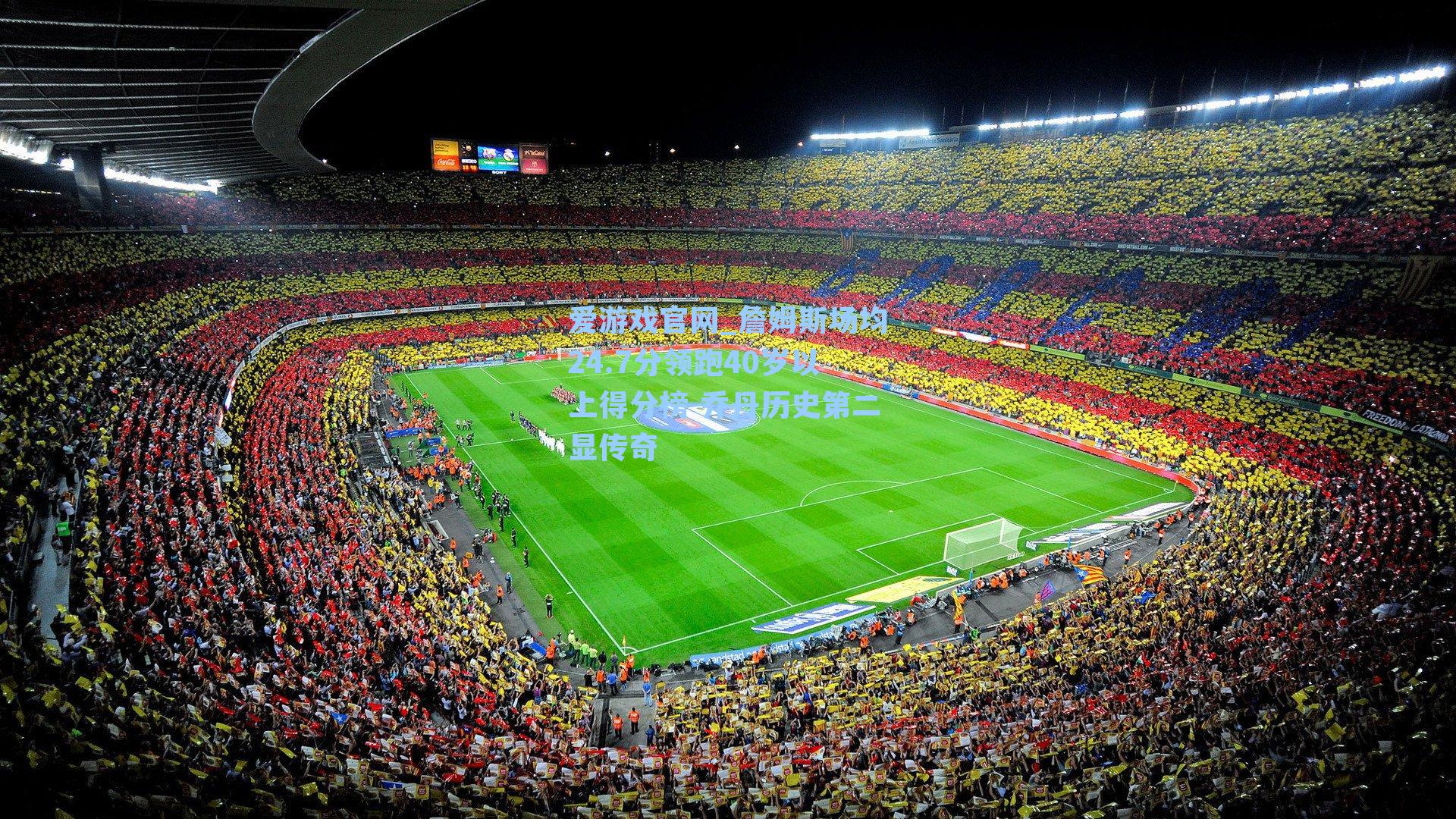 爱游戏官网_詹姆斯场均24.7分领跑40岁以上得分榜 乔丹历史第二显传奇