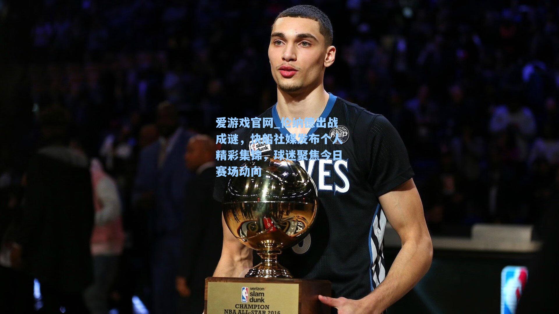 爱游戏官网_伦纳德出战成谜，快船社媒发布个人精彩集锦，球迷聚焦今日赛场动向