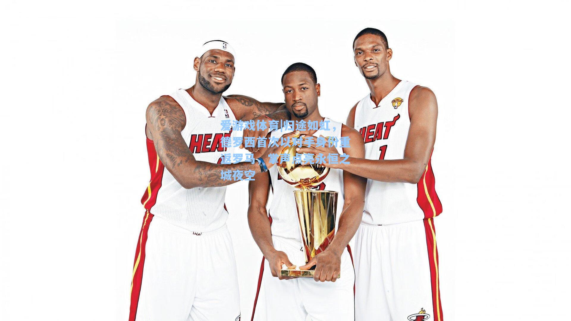 爱游戏体育|归途如虹，德罗西首次以对手身份重返罗马，掌声点亮永恒之城夜空