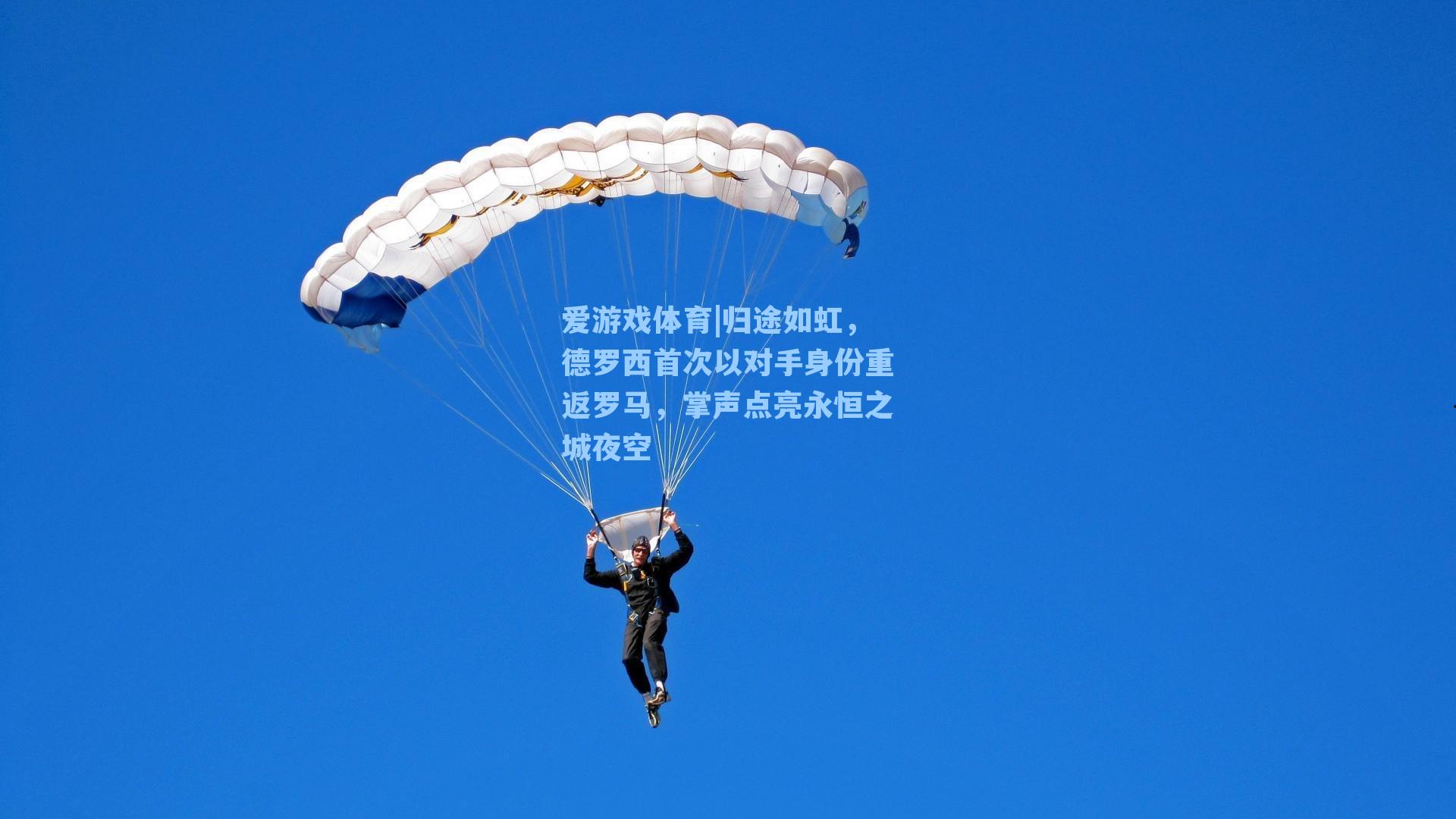 归途如虹，德罗西首次以对手身份重返罗马，掌声点亮永恒之城夜空