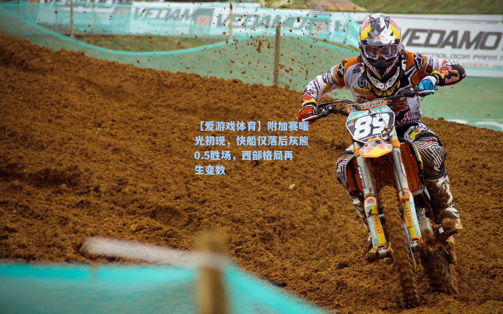 【爱游戏体育】附加赛曙光初现，快船仅落后灰熊0.5胜场，西部格局再生变数