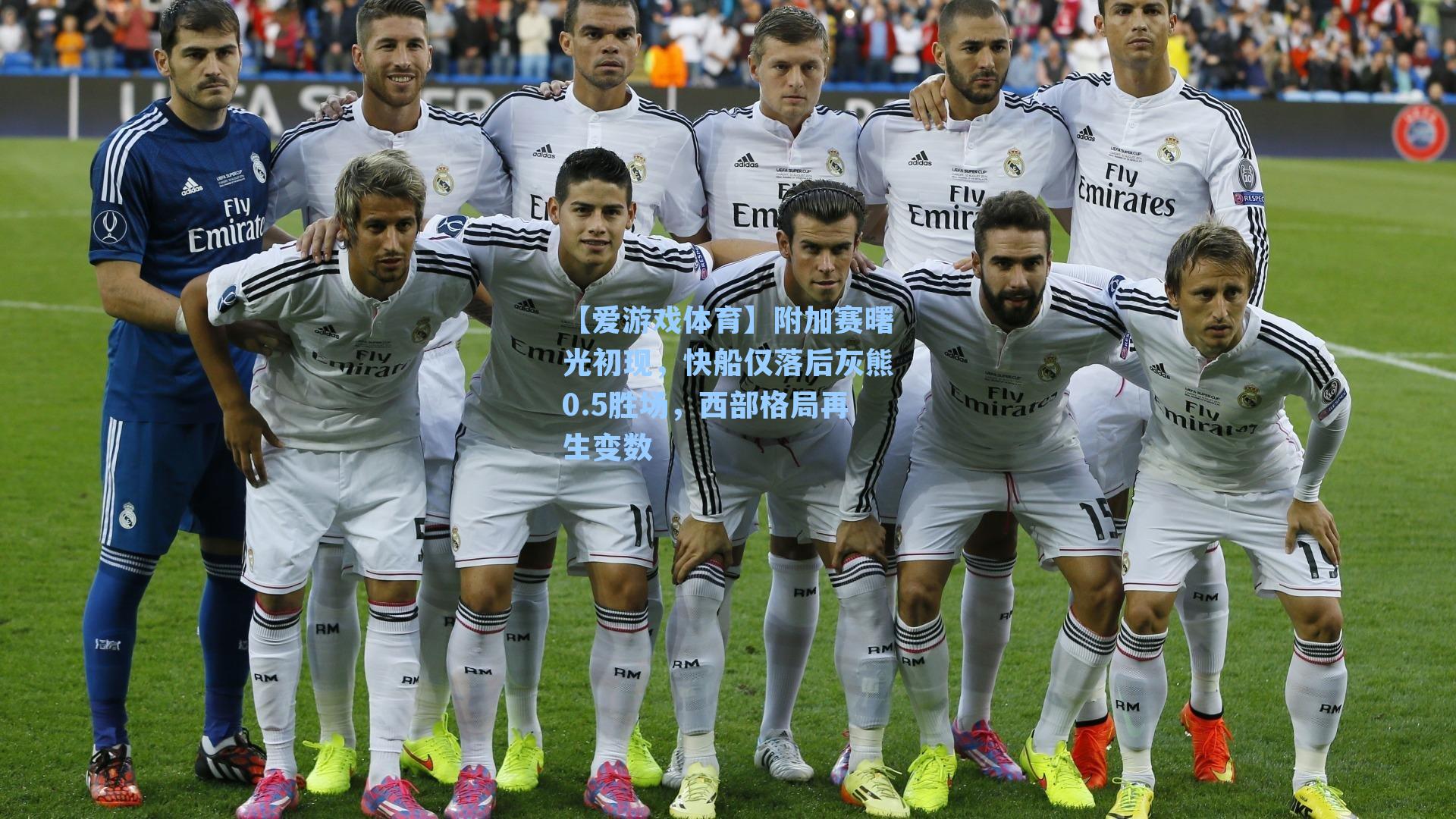 附加赛曙光初现，快船仅落后灰熊0.5胜场，西部格局再生变数