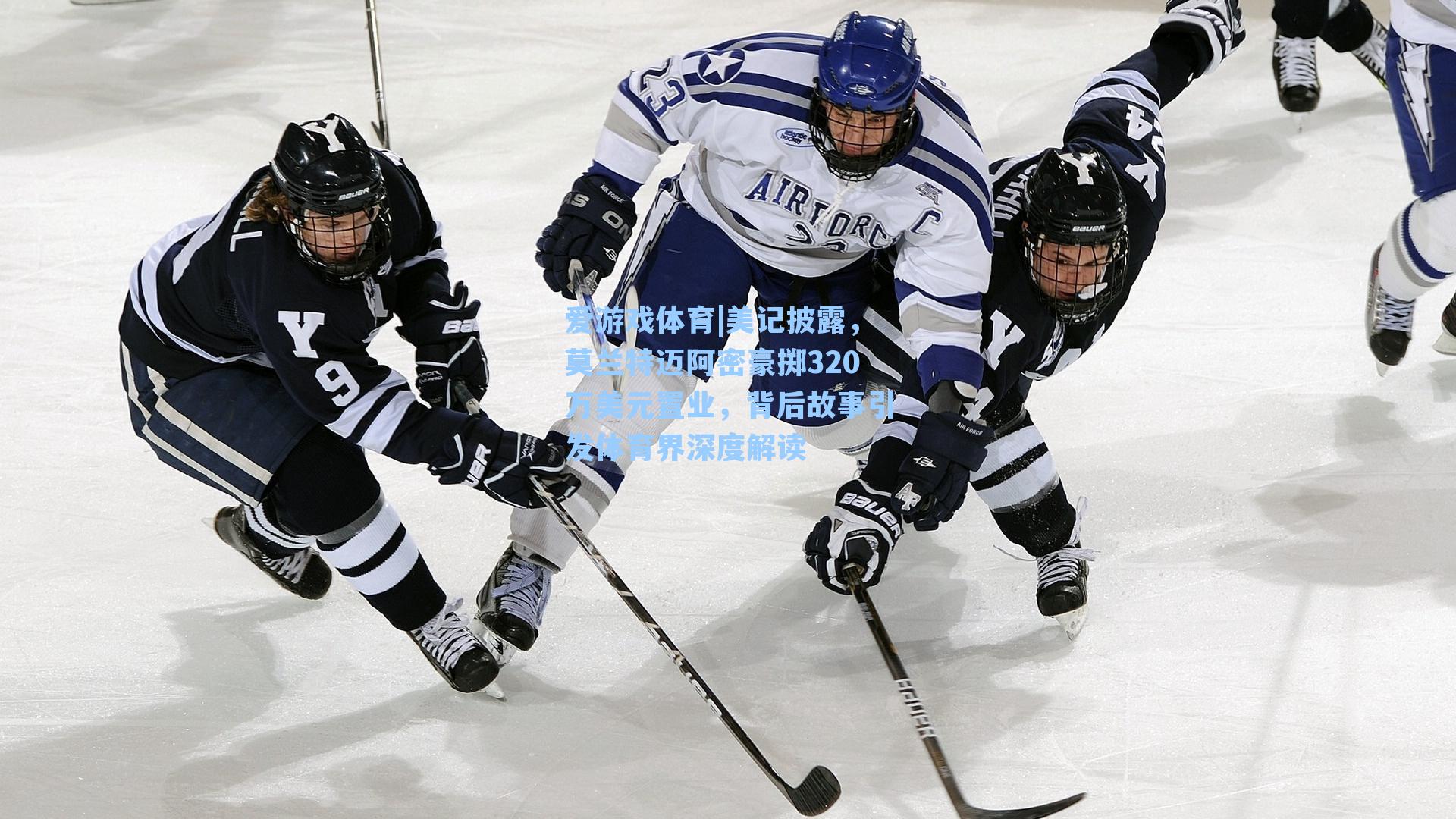 爱游戏体育|美记披露，莫兰特迈阿密豪掷320万美元置业，背后故事引发体育界深度解读