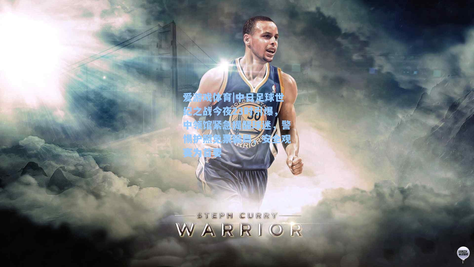 爱游戏体育|中日足球世纪之战今夜23时引爆，中领馆紧急提醒球迷，警惕护照免票骗局，安全观赛为首要