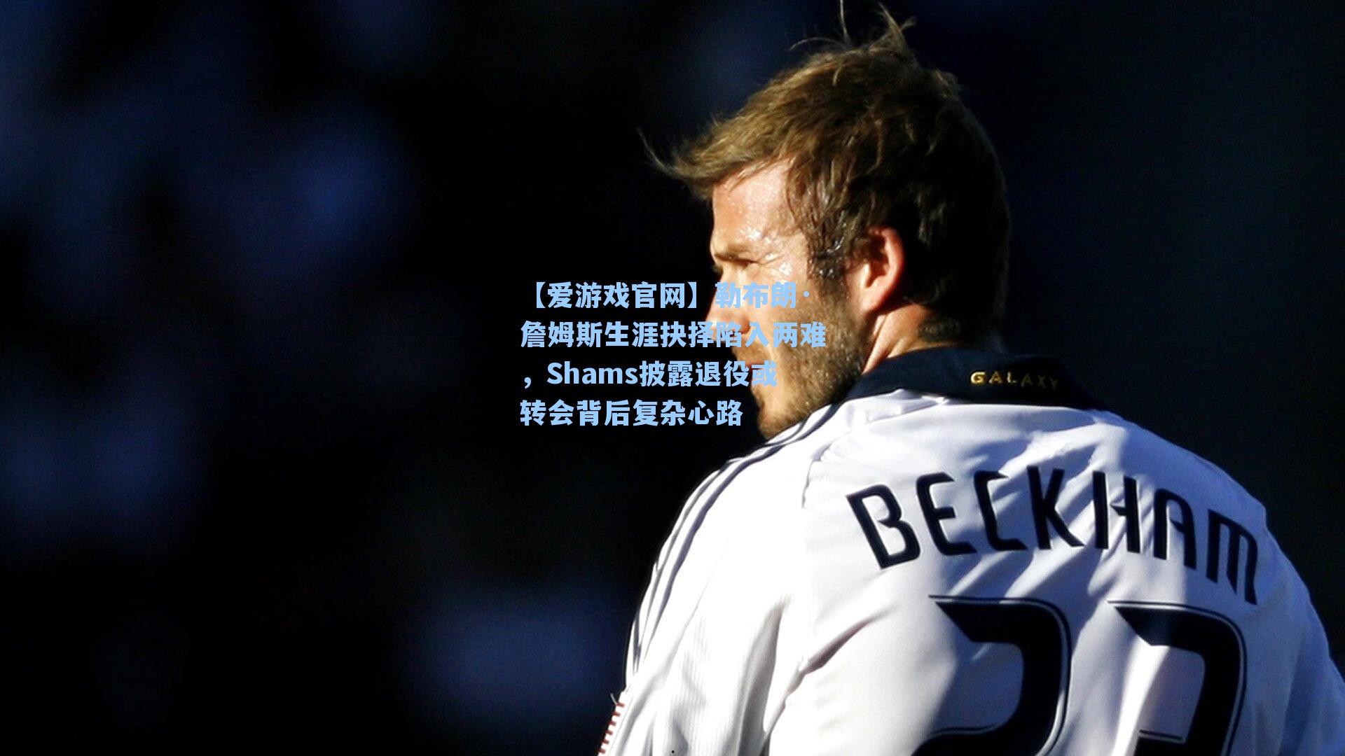 勒布朗·詹姆斯生涯抉择陷入两难，Shams披露退役或转会背后复杂心路