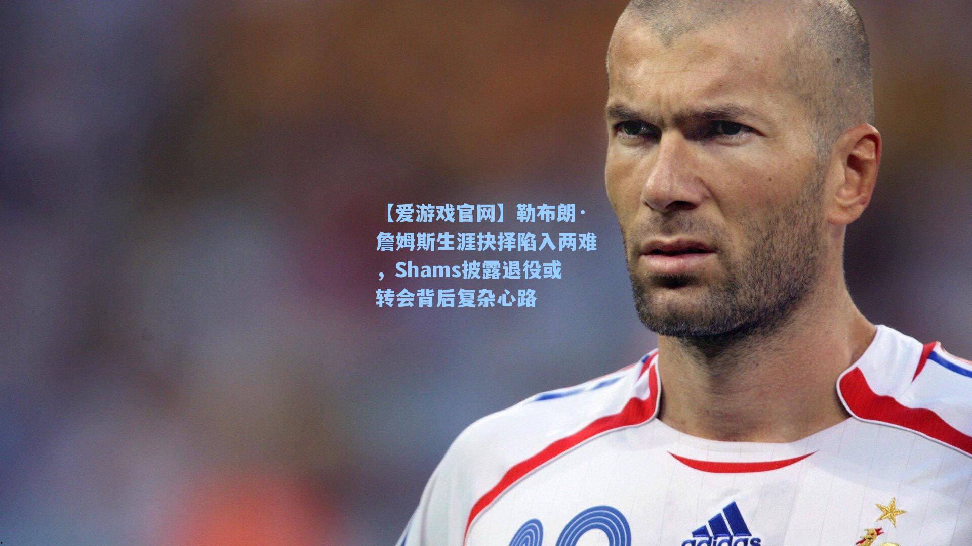 勒布朗·詹姆斯生涯抉择陷入两难，Shams披露退役或转会背后复杂心路