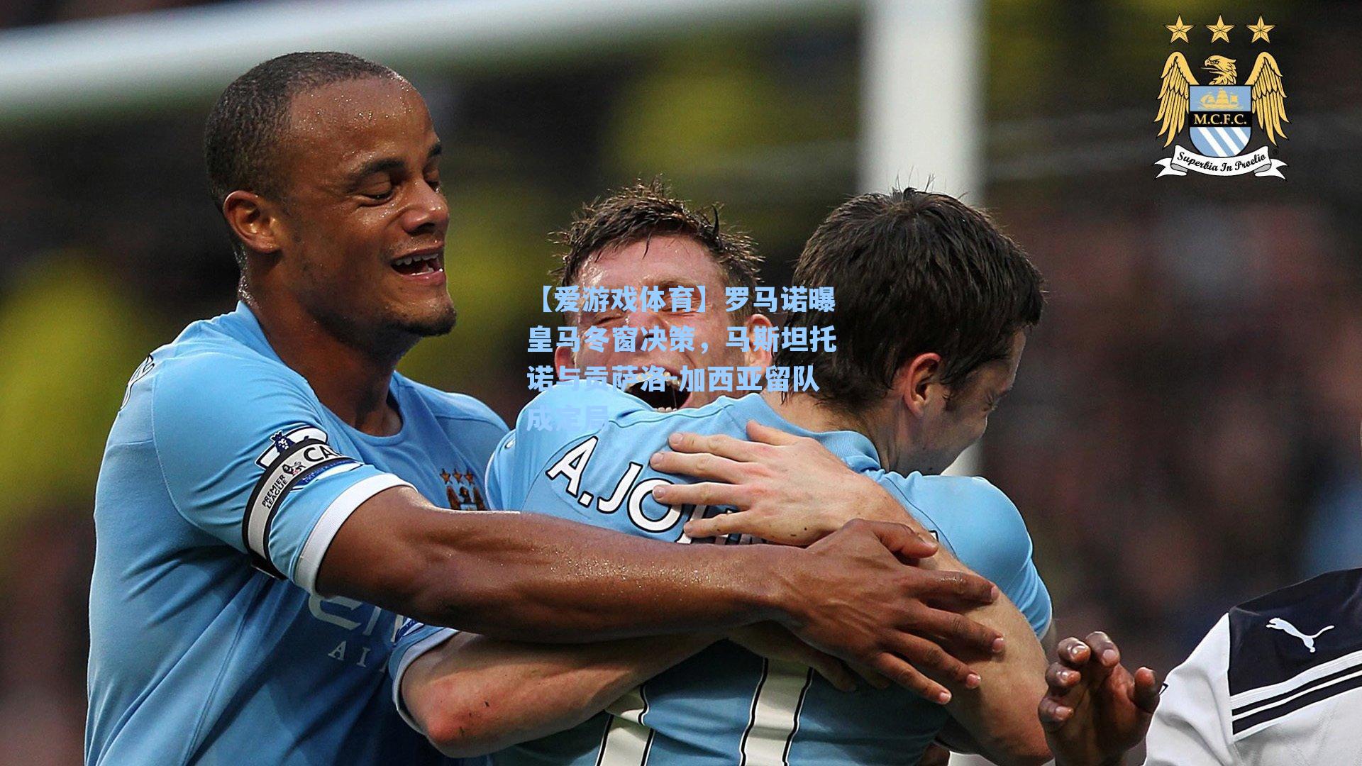 罗马诺曝皇马冬窗决策，马斯坦托诺与贡萨洛-加西亚留队成定局