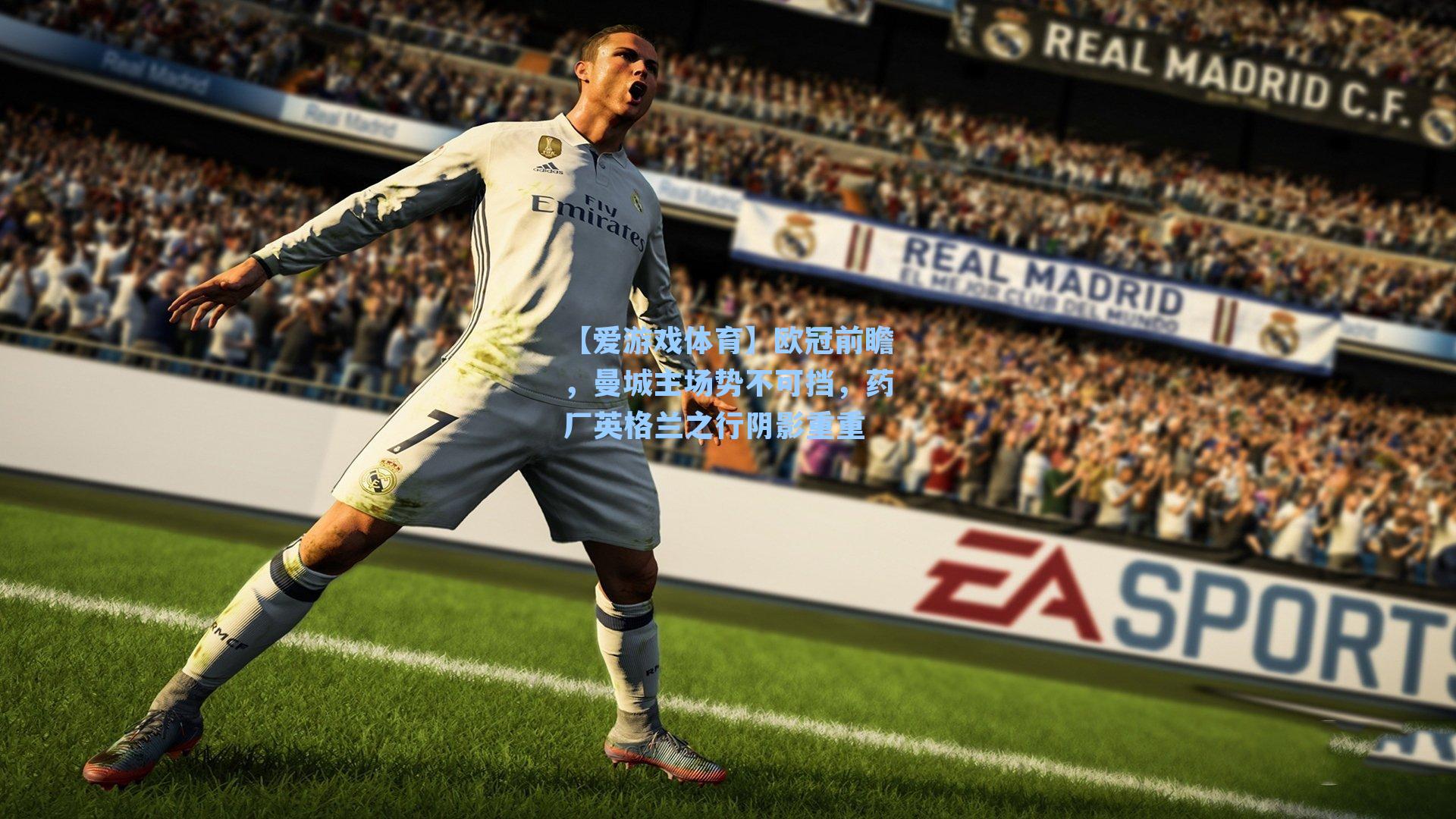 欧冠前瞻，曼城主场势不可挡，药厂英格兰之行阴影重重