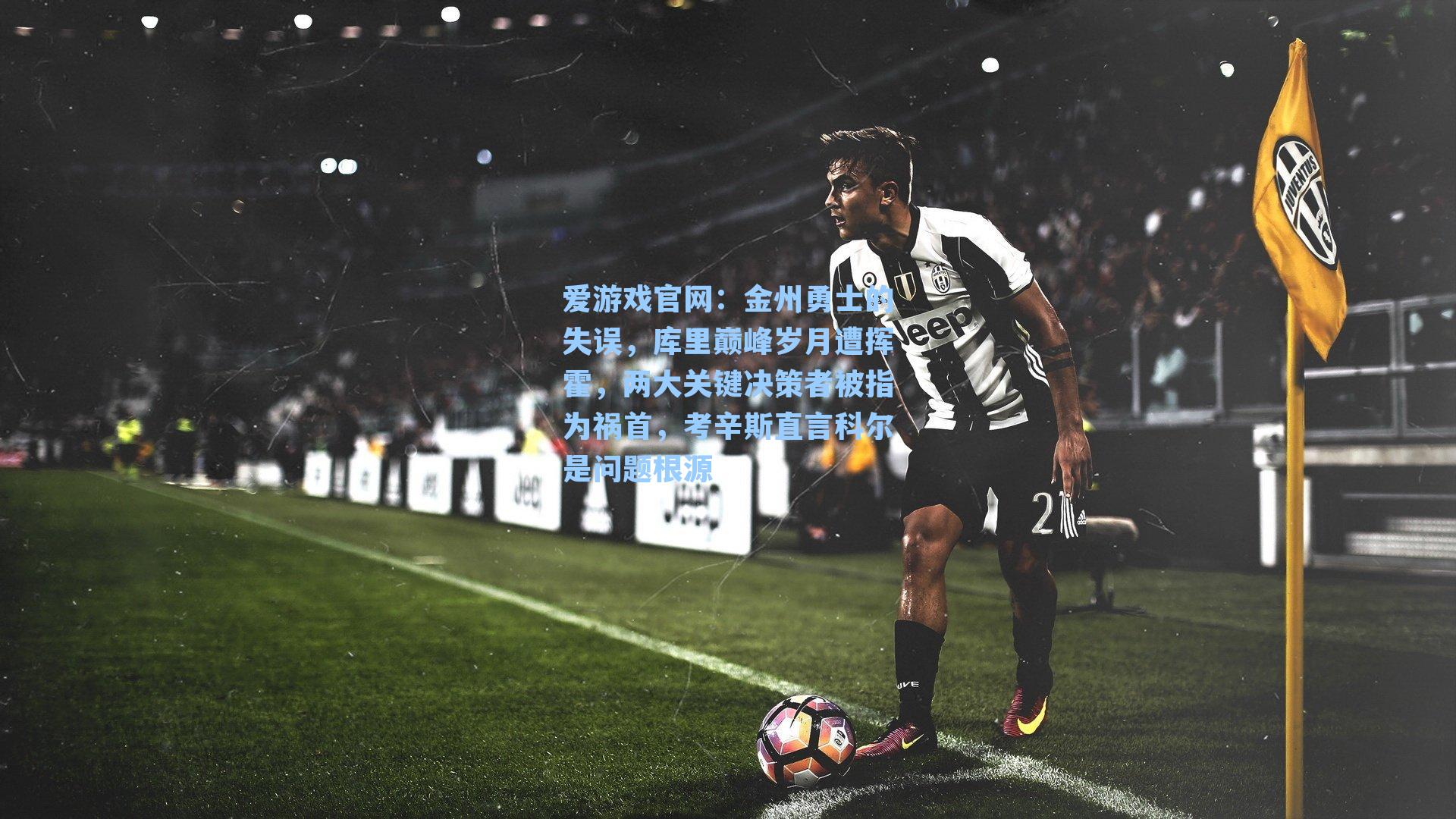 金州勇士的失误,库里巅峰岁月遭挥霍,两大关键决策者被指为祸首,考辛斯直言科尔是问题根源