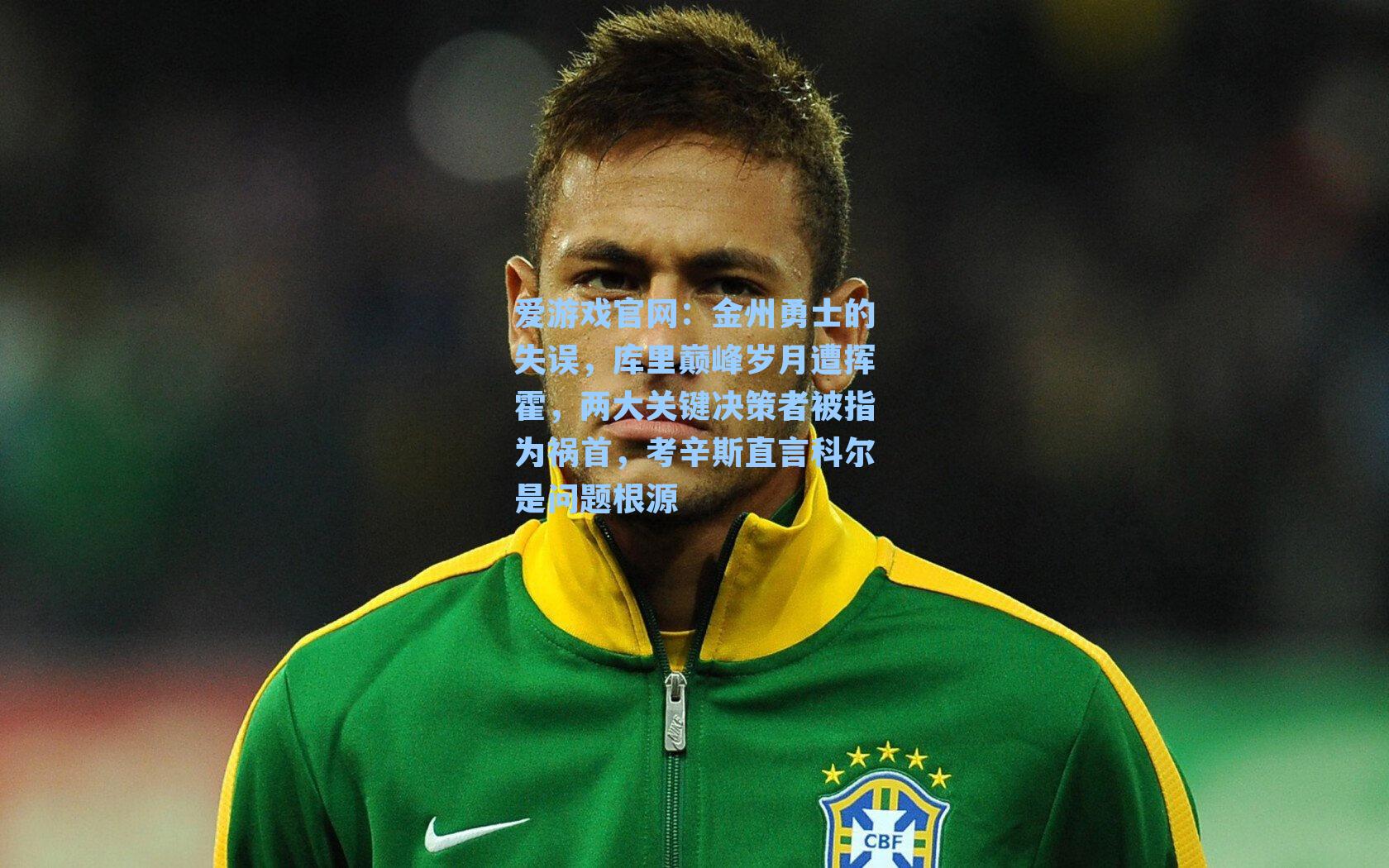 金州勇士的失误,库里巅峰岁月遭挥霍,两大关键决策者被指为祸首,考辛斯直言科尔是问题根源