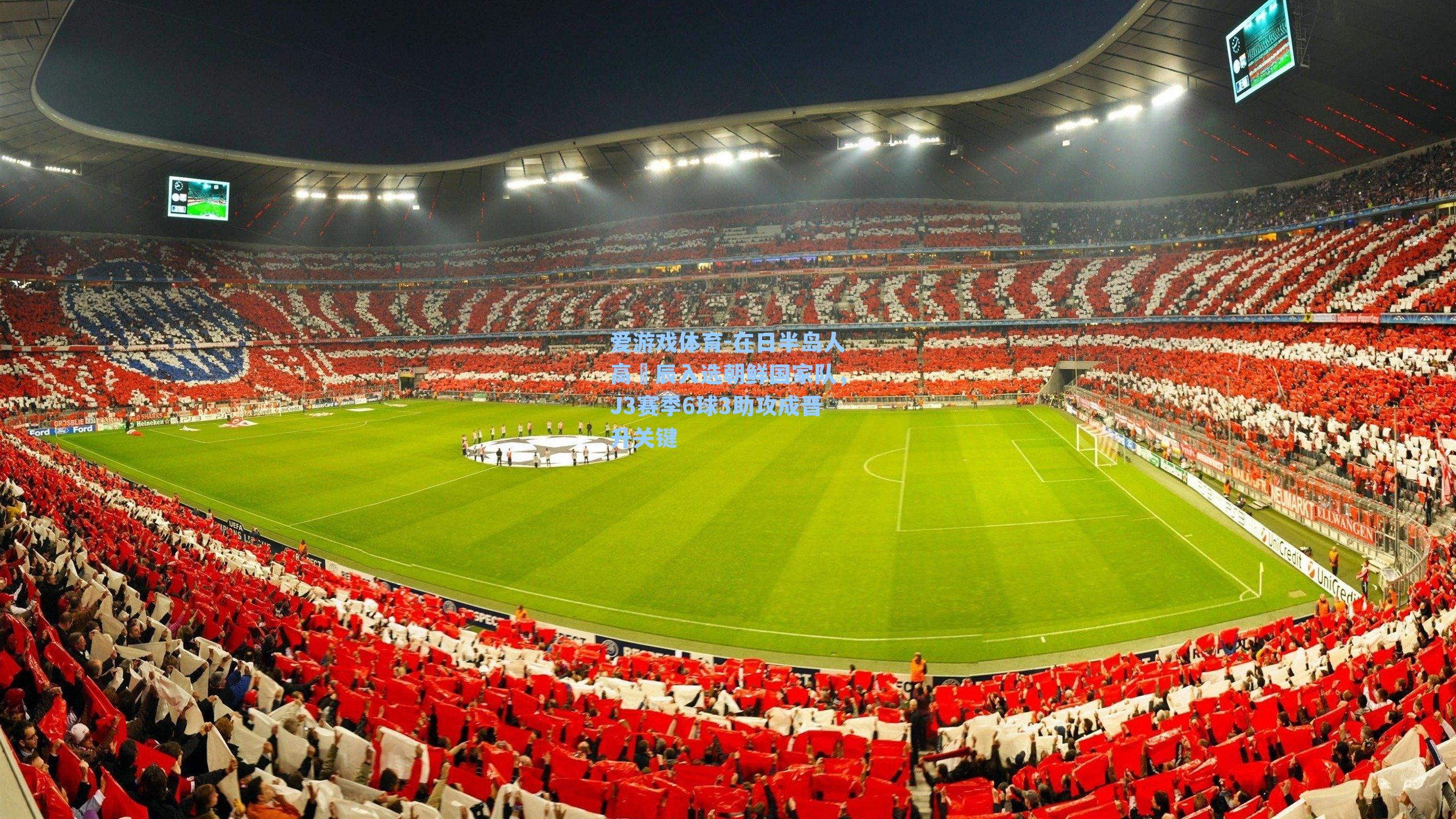 在日半岛人高昇辰入选朝鲜国家队，J3赛季6球3助攻成晋升关键